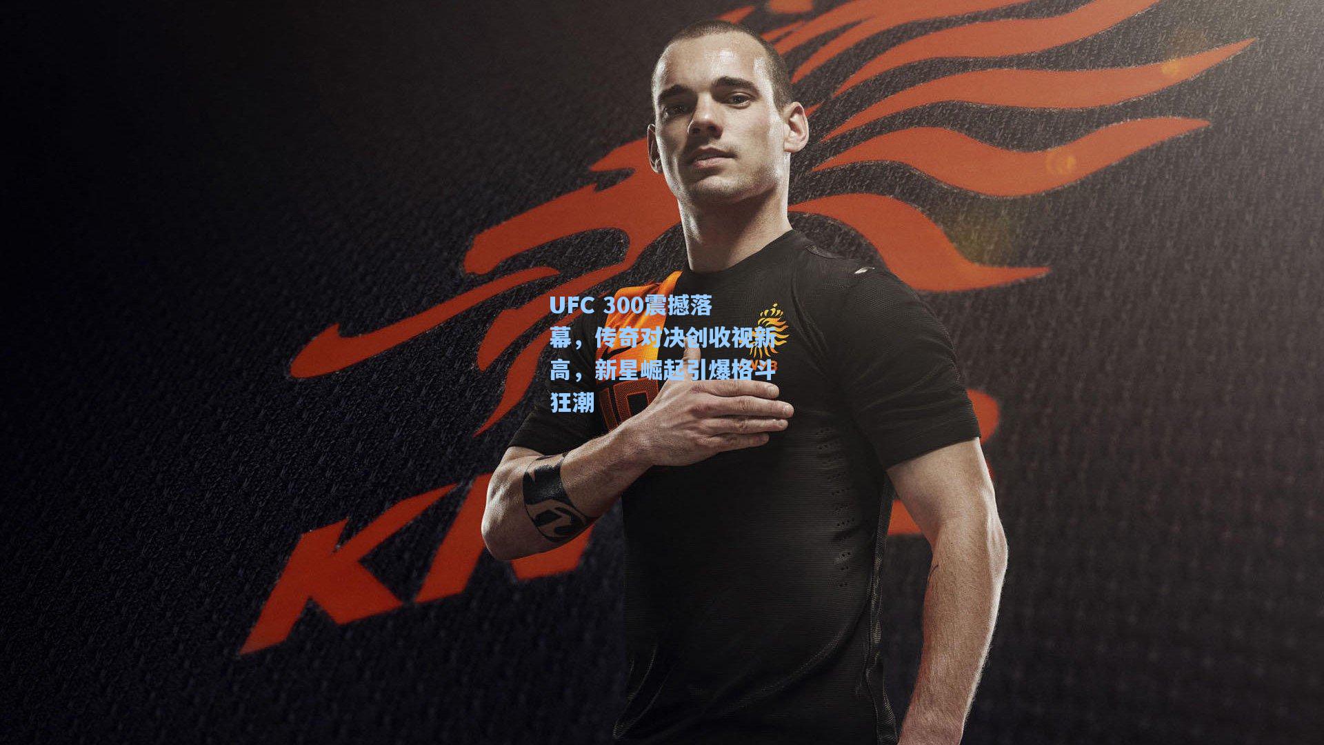 海星体育官网-UFC 300震撼落幕，传奇对决创收视新高，新星崛起引爆格斗狂潮