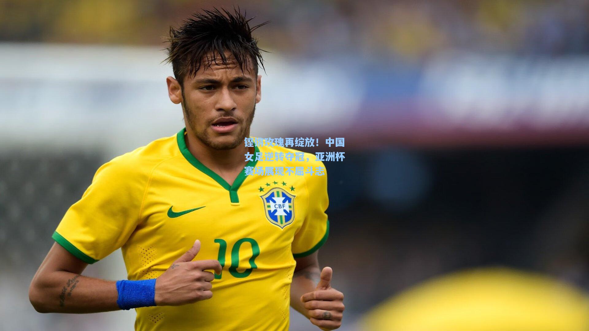 海星体育官网|铿锵玫瑰再绽放！中国女足逆转夺冠，亚洲杯赛场展现不屈斗志