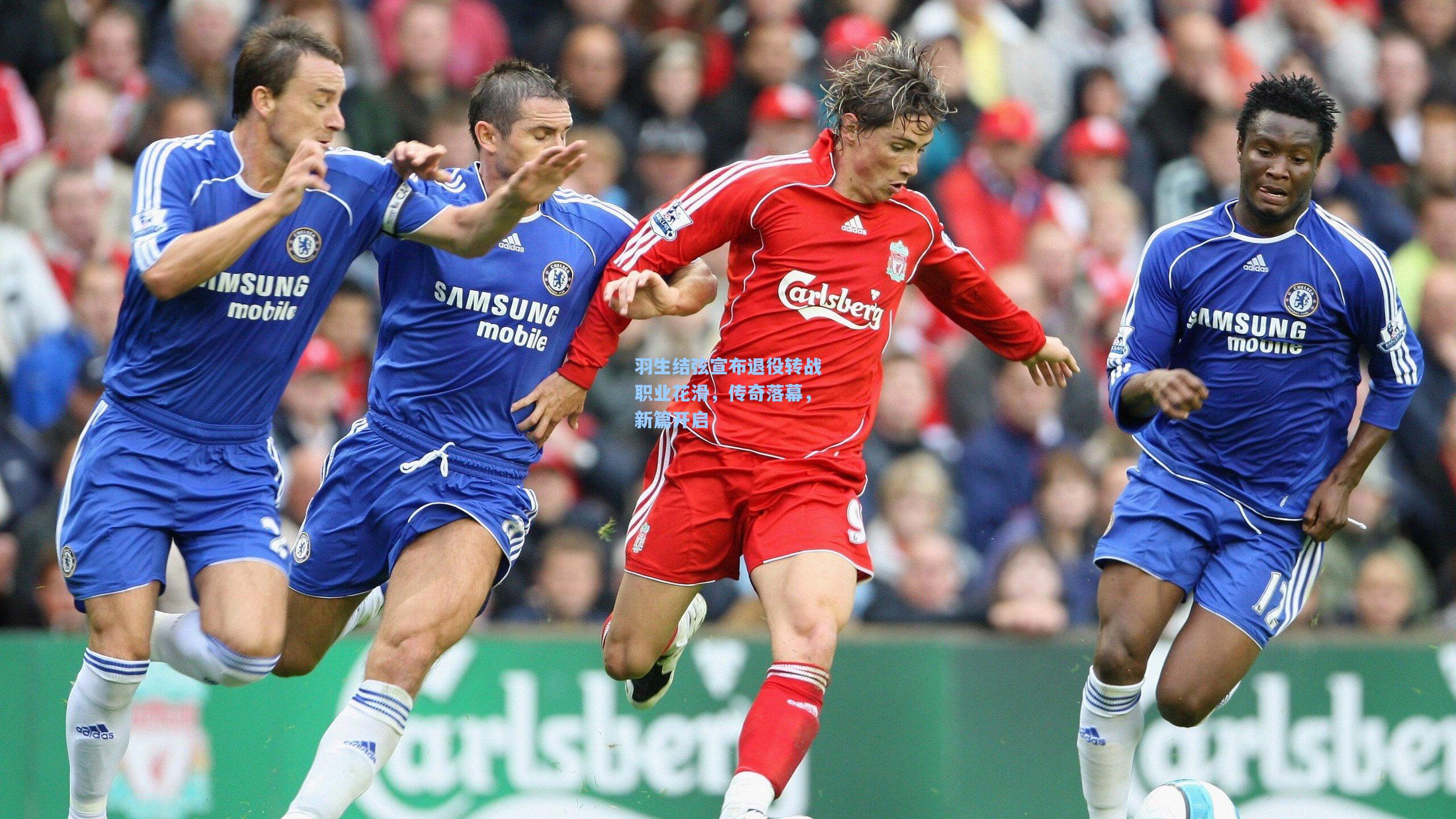 羽生结弦宣布退役转战职业花滑,传奇落幕,新篇开启