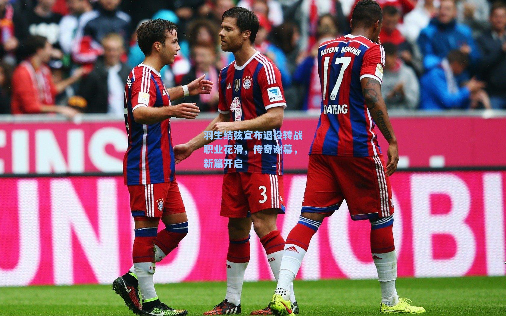 羽生结弦宣布退役转战职业花滑,传奇谢幕,新篇开启