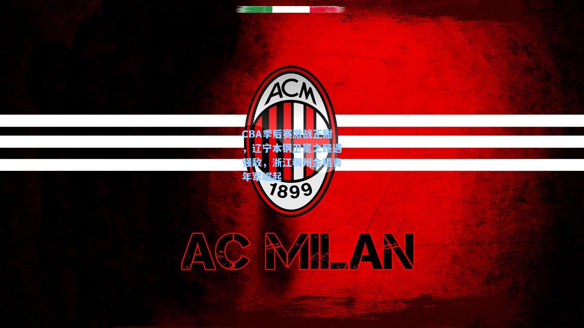 【海星体育app】CBA季后赛激战正酣，辽宁本钢卫冕之路遇强敌，浙江稠州金租青年军崛起