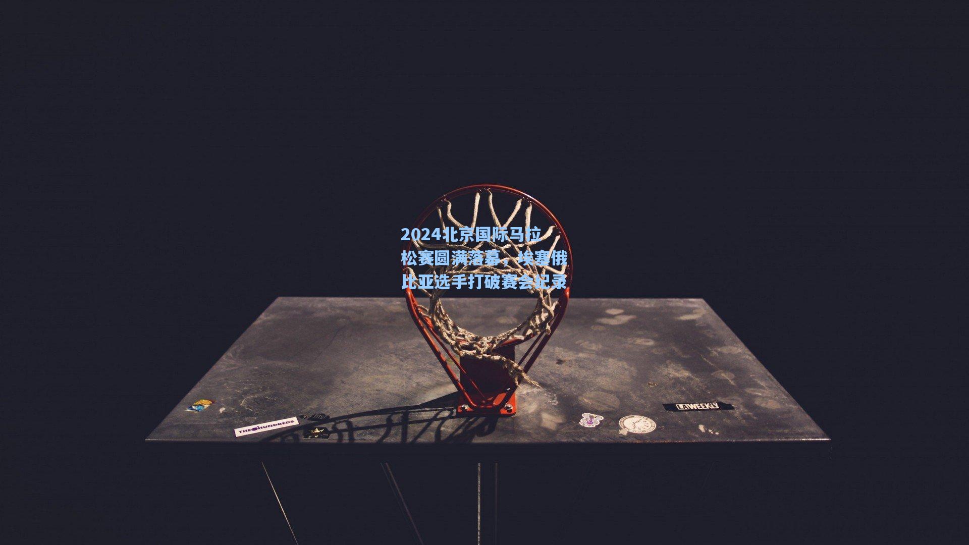 海星体育官网：2024北京国际马拉松赛圆满落幕，埃塞俄比亚选手打破赛会纪录