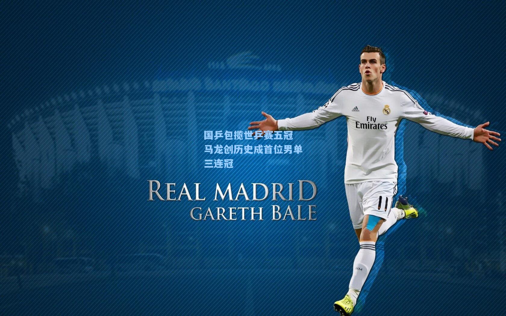 海星体育下载_国乒包揽世乒赛五冠 马龙创历史成首位男单三连冠