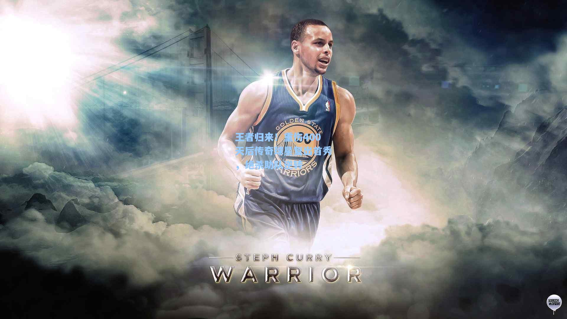 王者归来!重伤400天后传奇球星复出首秀,绝杀助队逆转