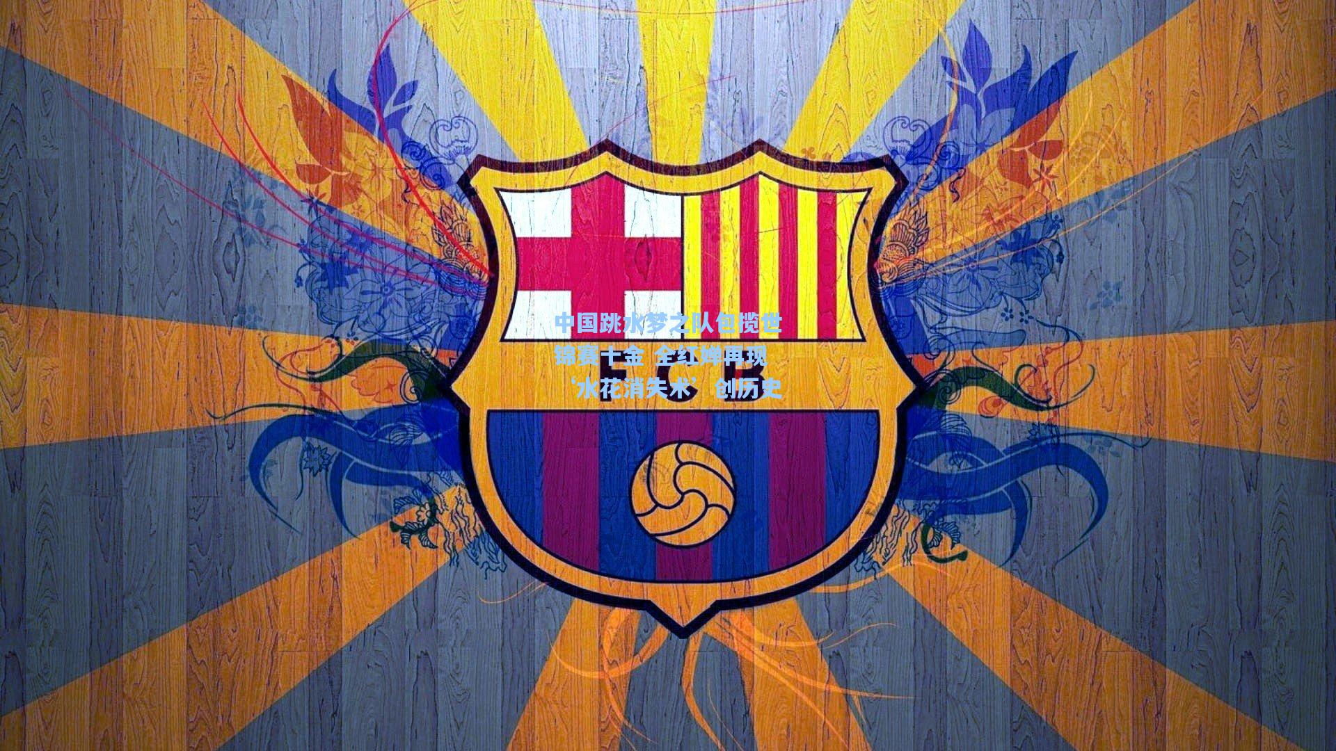 中国跳水梦之队包揽世锦赛十金 全红婵再现‘水花消失术’创历史