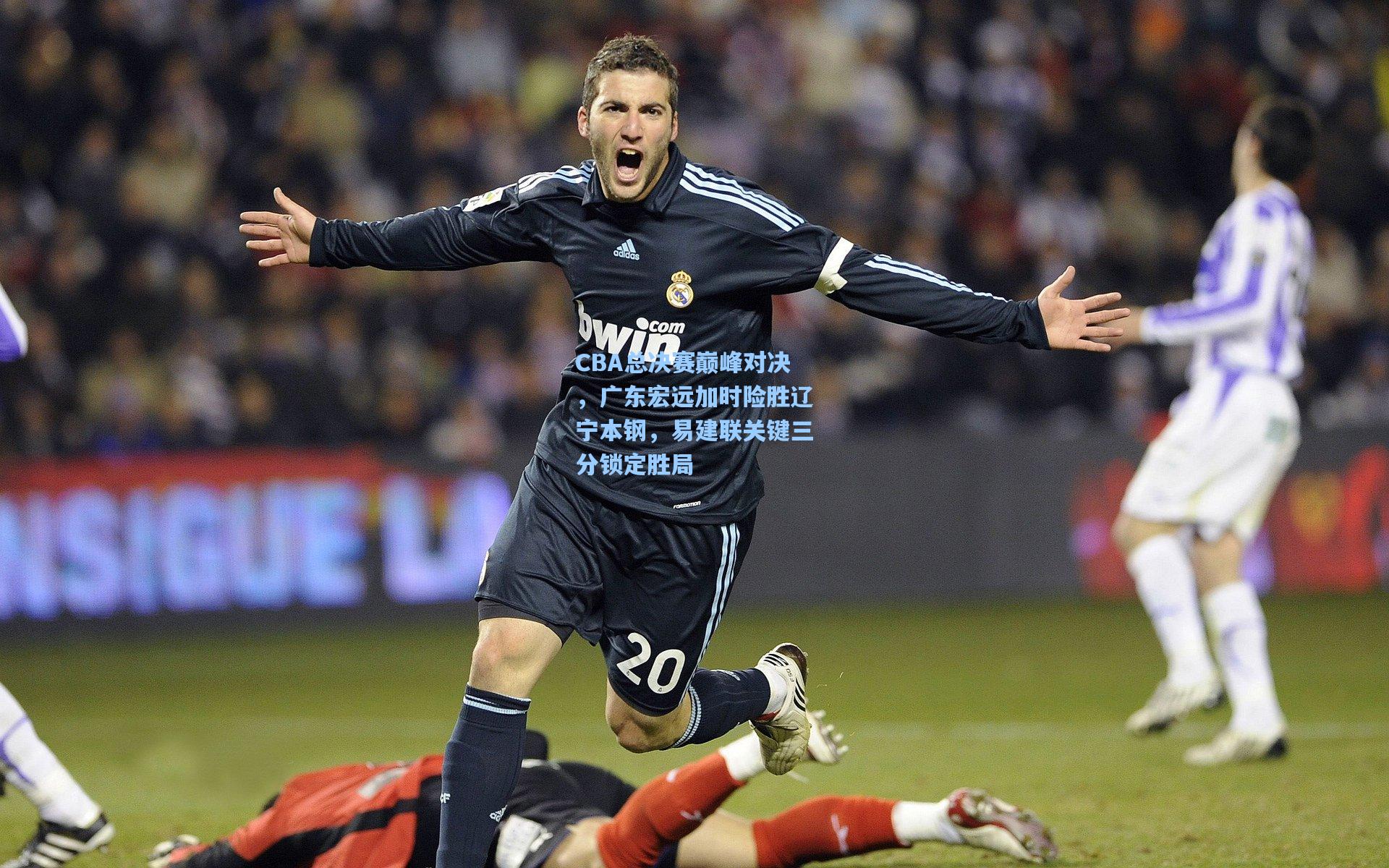 CBA总决赛巅峰对决，广东宏远加时险胜辽宁本钢，易建联关键三分锁定胜局