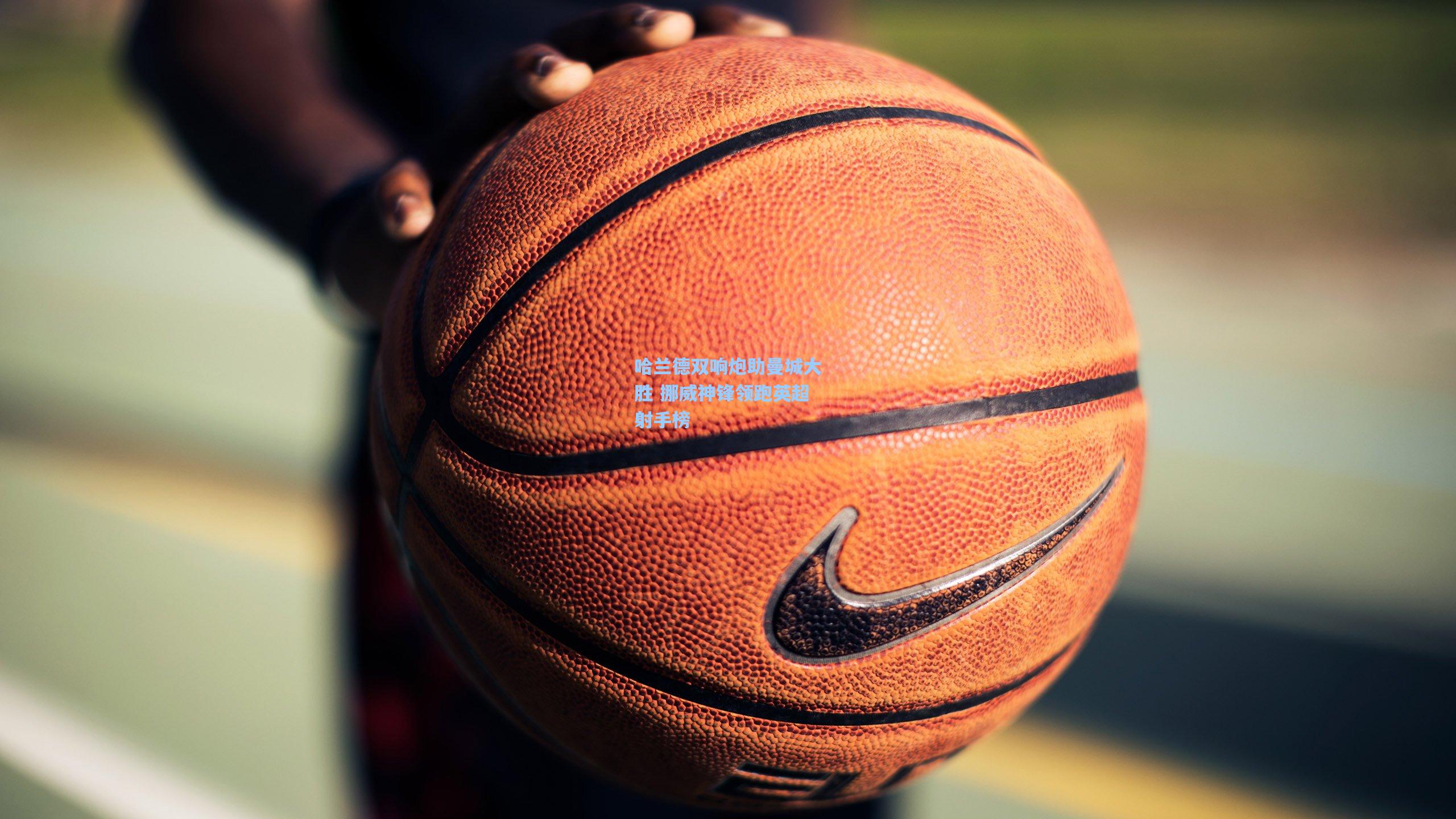 哈兰德双响炮助曼城大胜 挪威神锋领跑英超射手榜