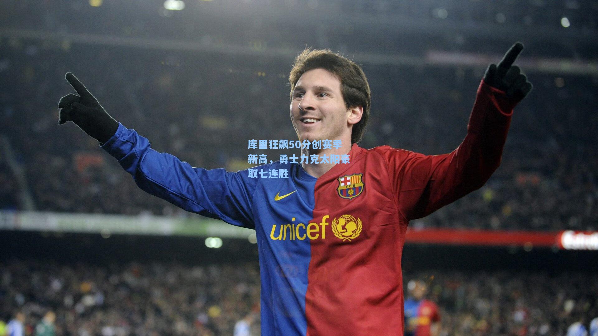 海星体育下载|库里狂飙50分创赛季新高，勇士力克太阳豪取七连胜