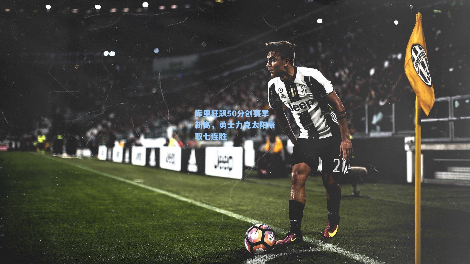 库里狂飙50分创赛季新高,勇士力克太阳豪取七连胜