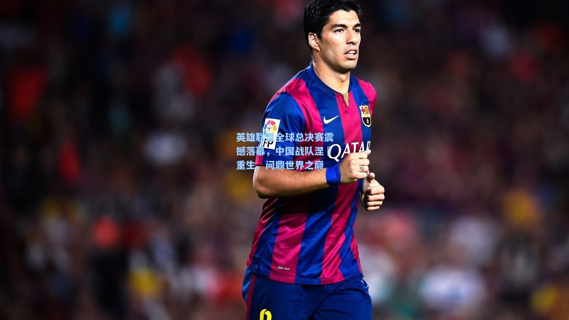 海星体育入口-英雄联盟全球总决赛震撼落幕，中国战队涅槃重生，问鼎世界之巅