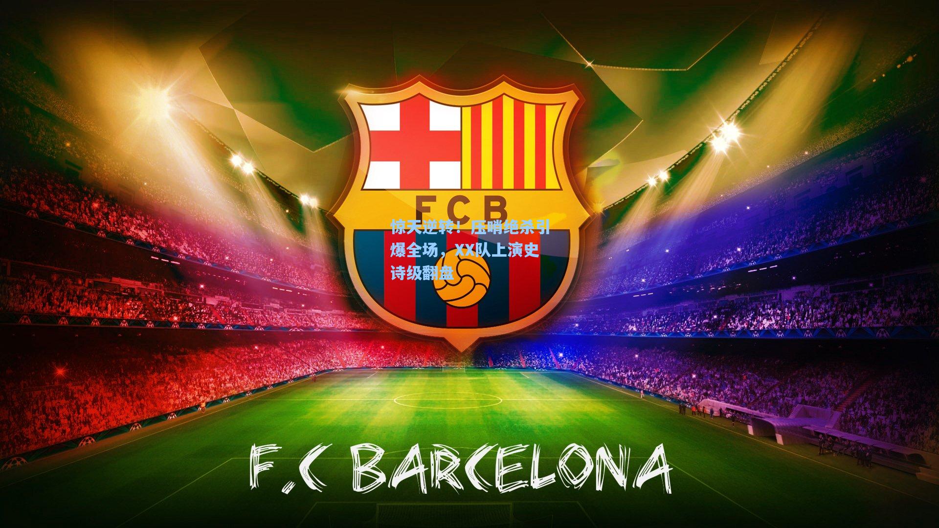 惊天逆转!压哨绝杀引爆全场,XX队上演史诗级翻盘