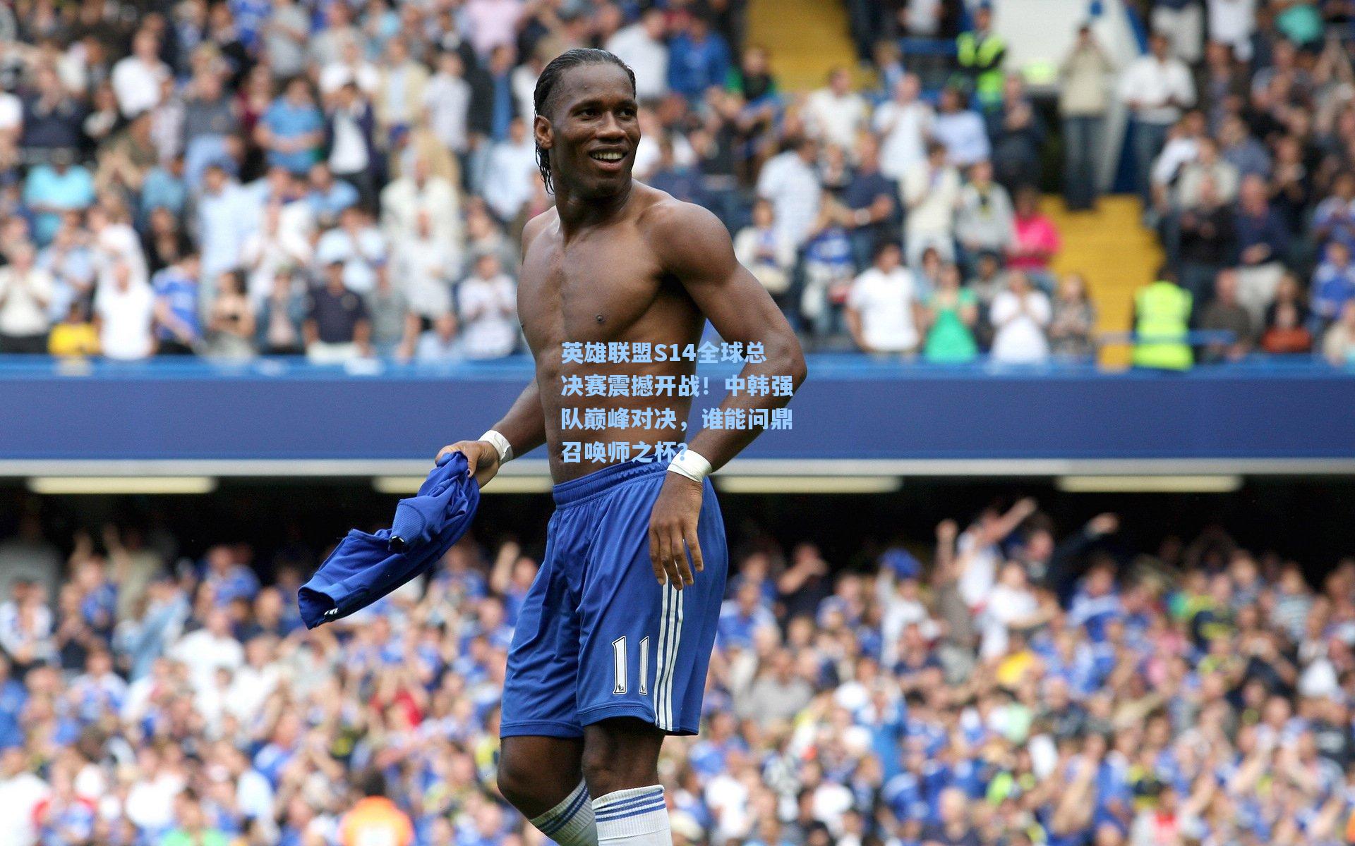 【海星体育官网】英雄联盟S14全球总决赛震撼开战！中韩强队巅峰对决，谁能问鼎召唤师之杯？