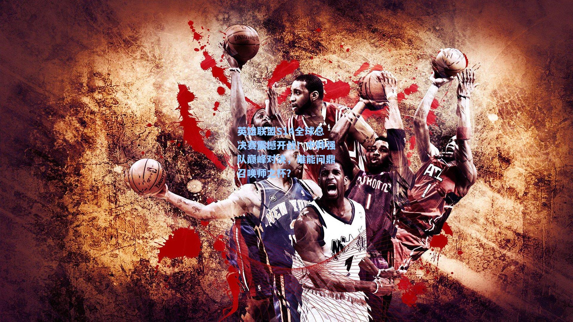 英雄联盟S14全球总决赛震撼开战！中韩强队巅峰对决，谁能问鼎召唤师之杯？