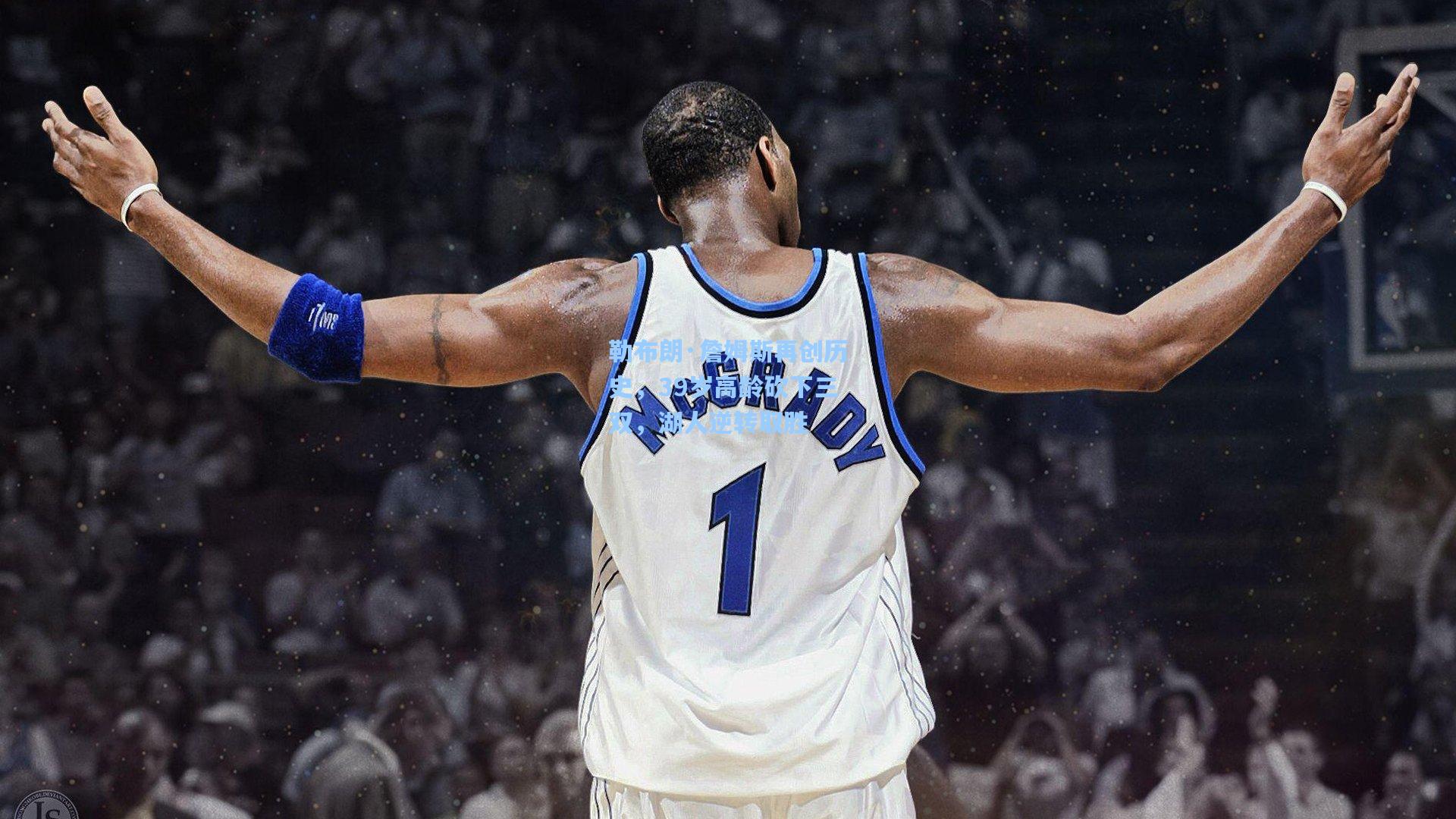 勒布朗·詹姆斯再创历史，39岁高龄砍下三双，湖人逆转取胜