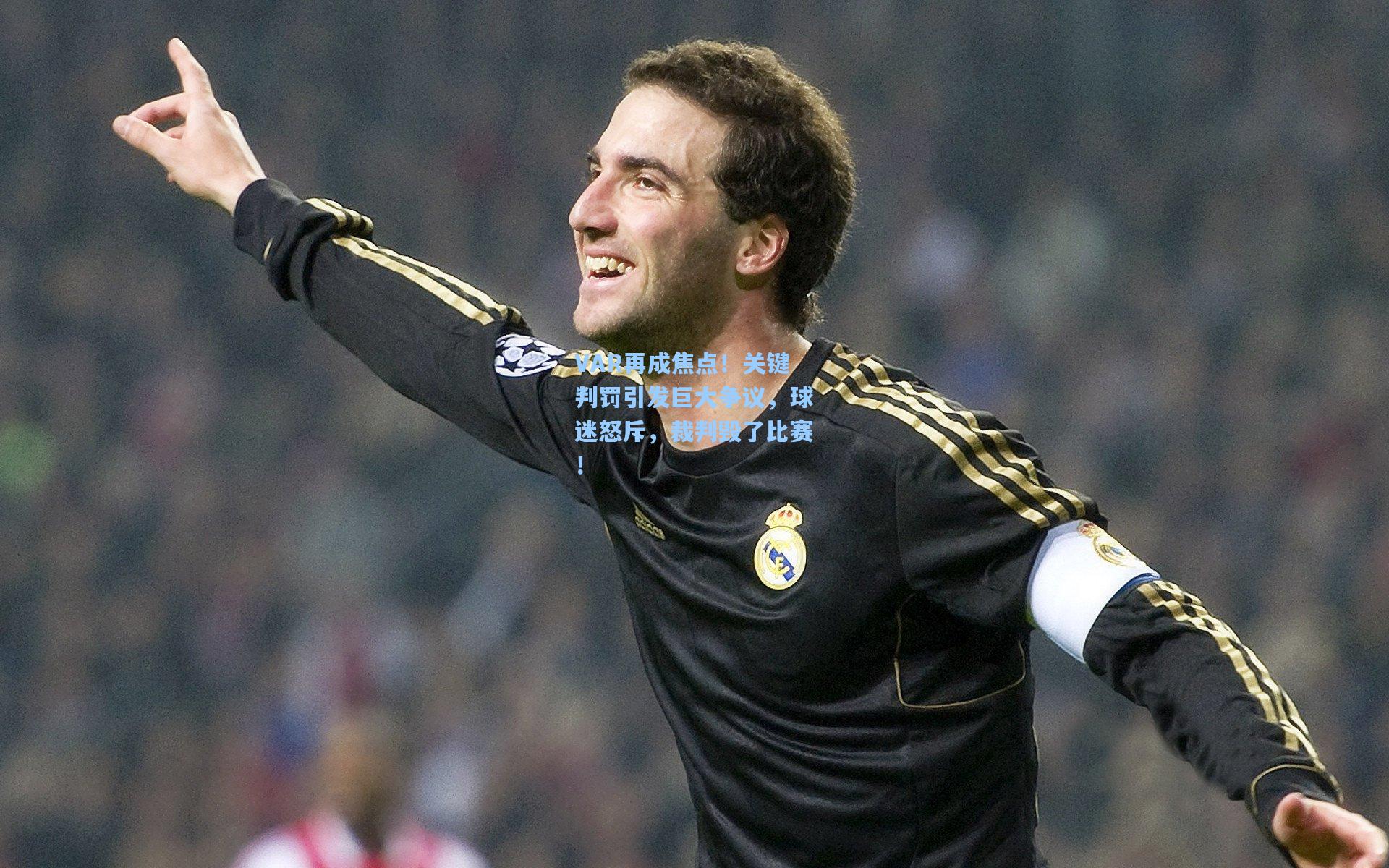 VAR再成焦点!关键判罚引发巨大争议,球迷怒斥,裁判毁了比赛!