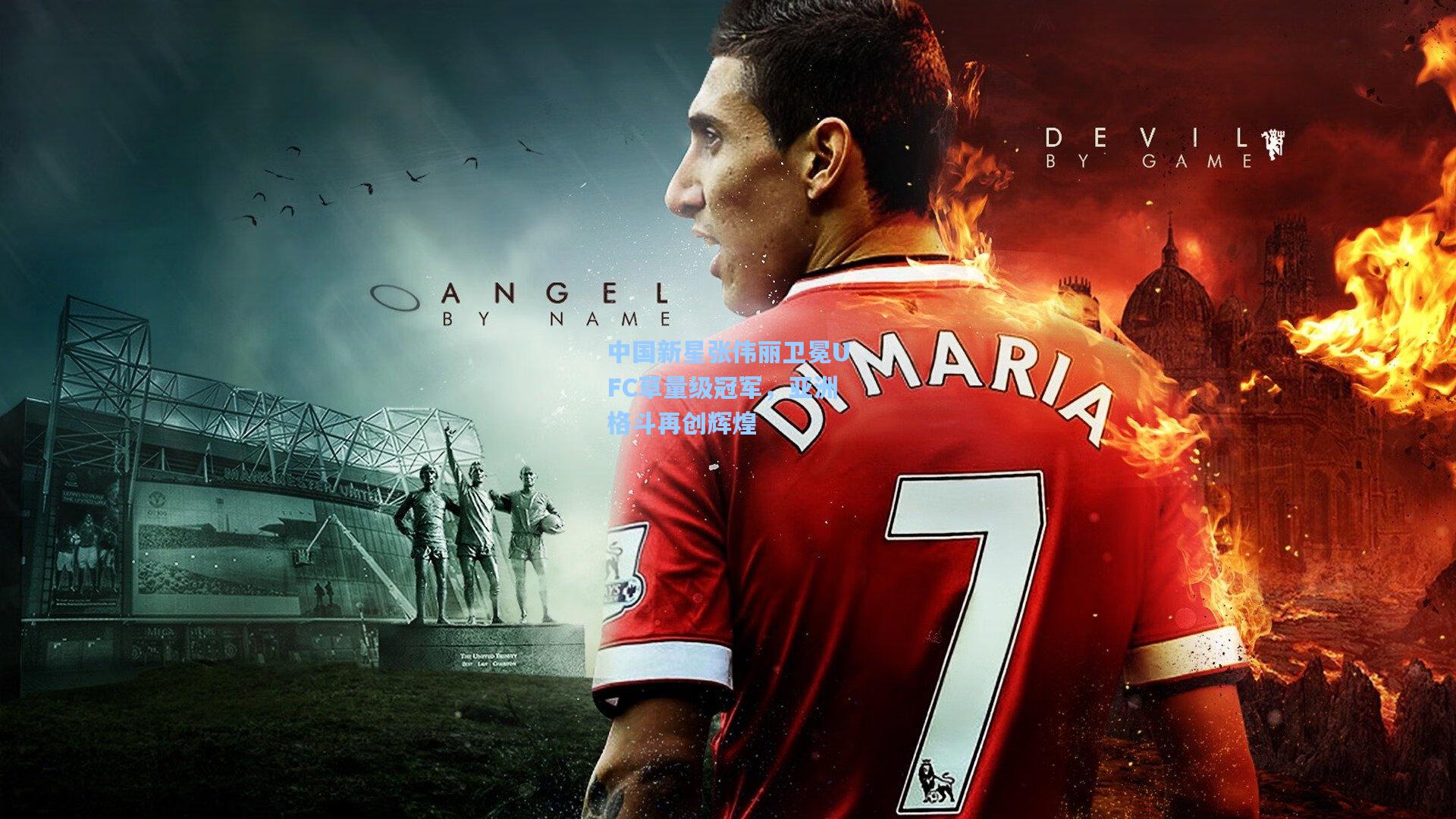 【海星体育官网】中国新星张伟丽卫冕UFC草量级冠军，亚洲格斗再创辉煌