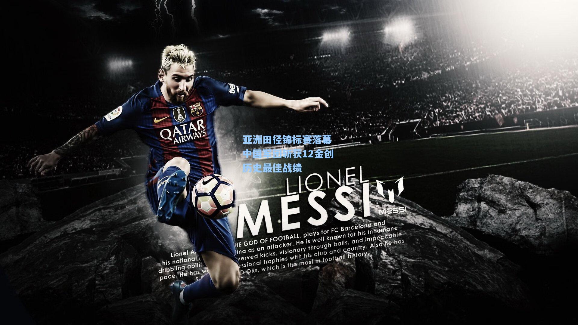 海星体育入口：亚洲田径锦标赛落幕 中国军团斩获12金创历史最佳战绩