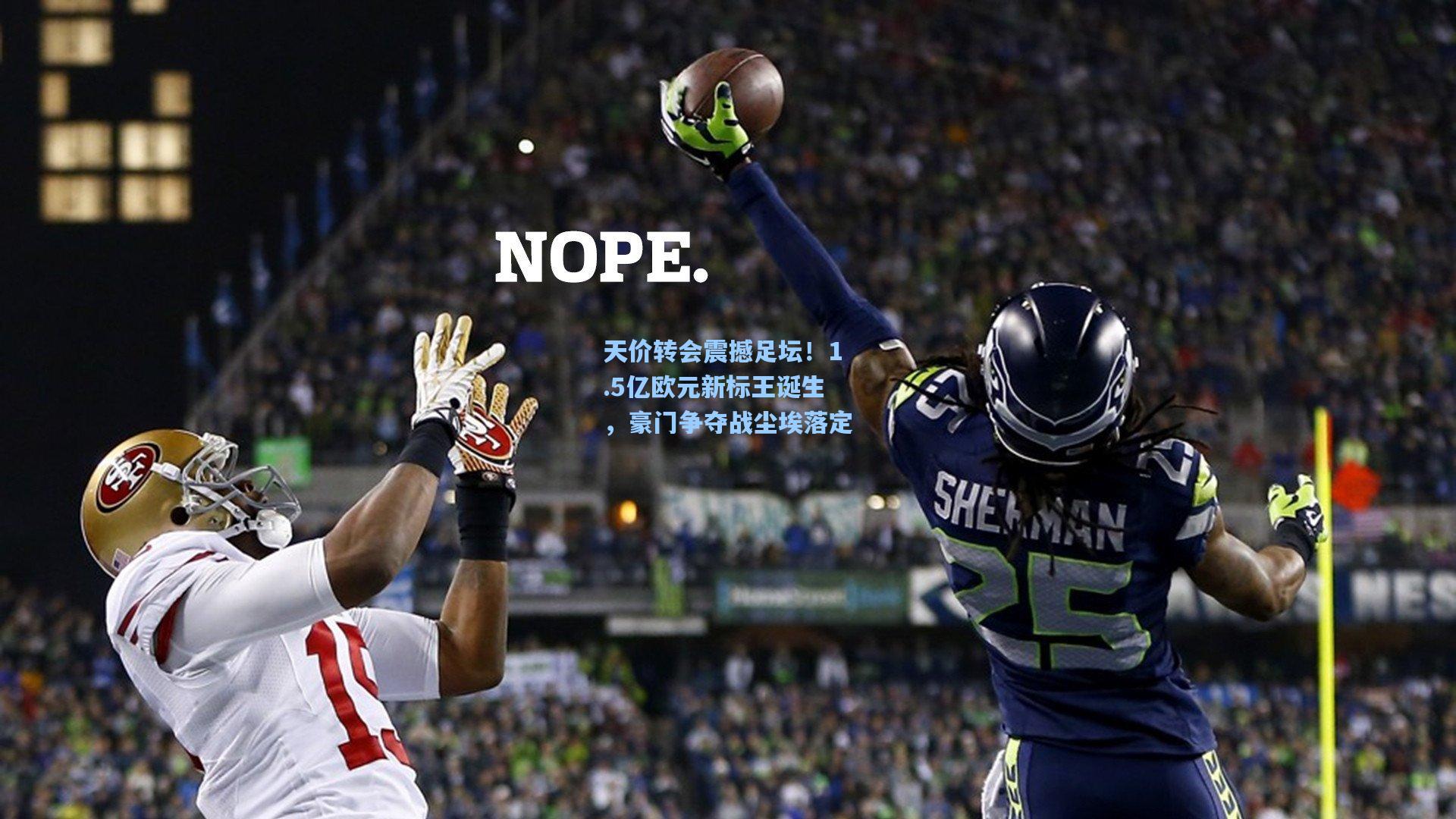 【海星体育入口】天价转会震撼足坛！1.5亿欧元新标王诞生，豪门争夺战尘埃落定