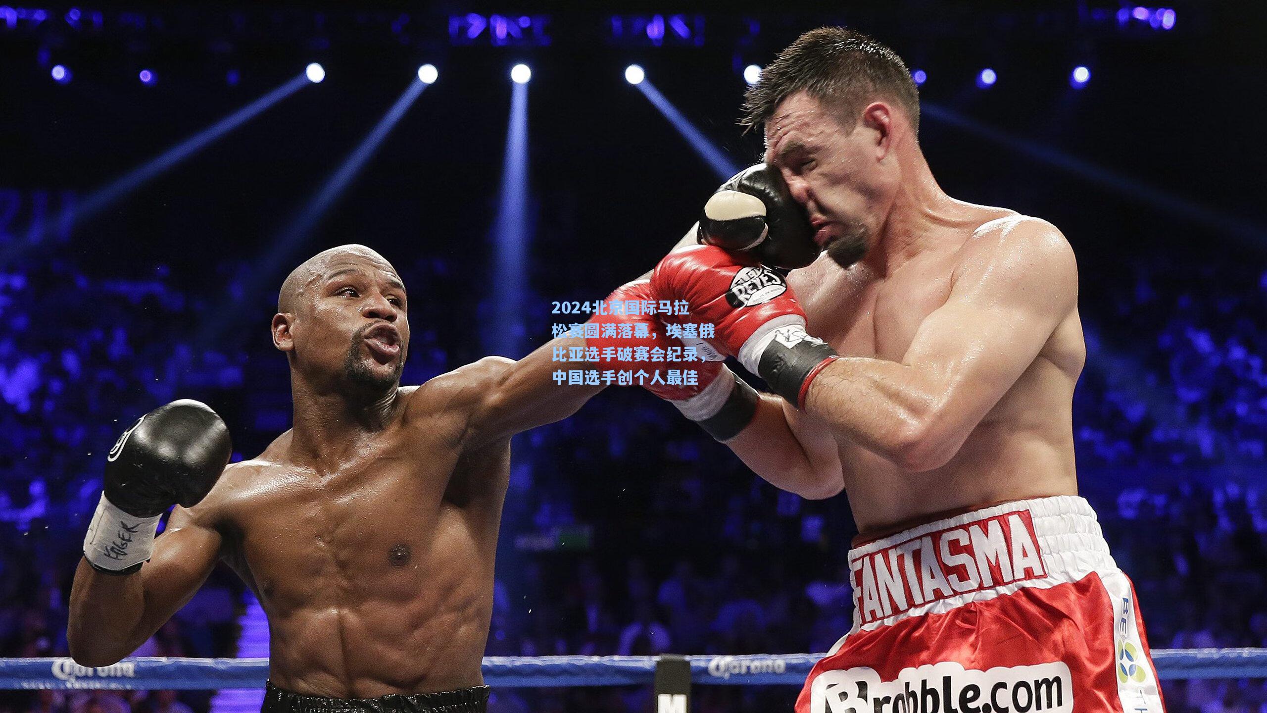 海星体育官网-2024北京国际马拉松赛圆满落幕，埃塞俄比亚选手破赛会纪录，中国选手创个人最佳