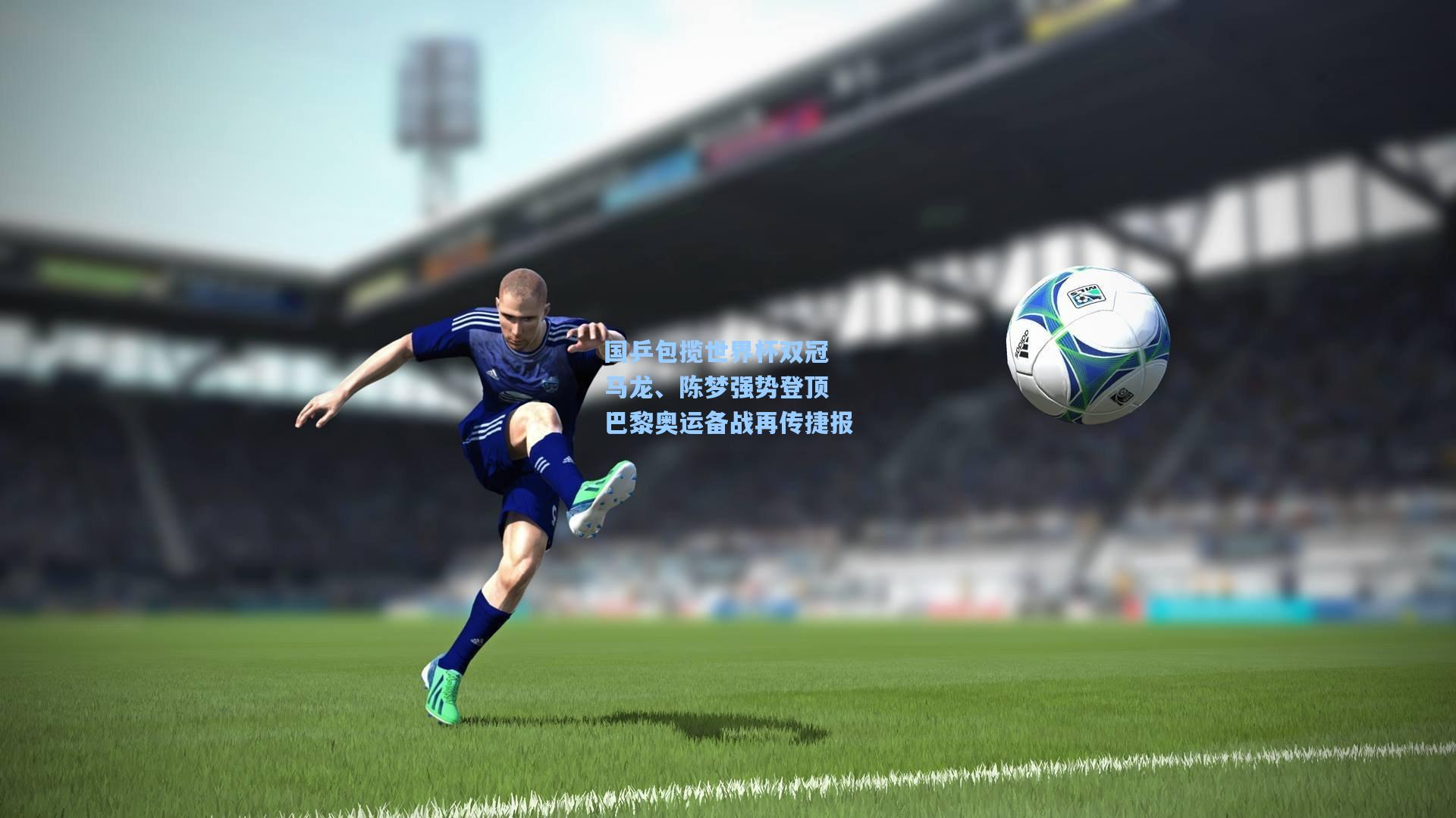 海星体育入口|国乒包揽世界杯双冠 马龙、陈梦强势登顶 巴黎奥运备战再传捷报