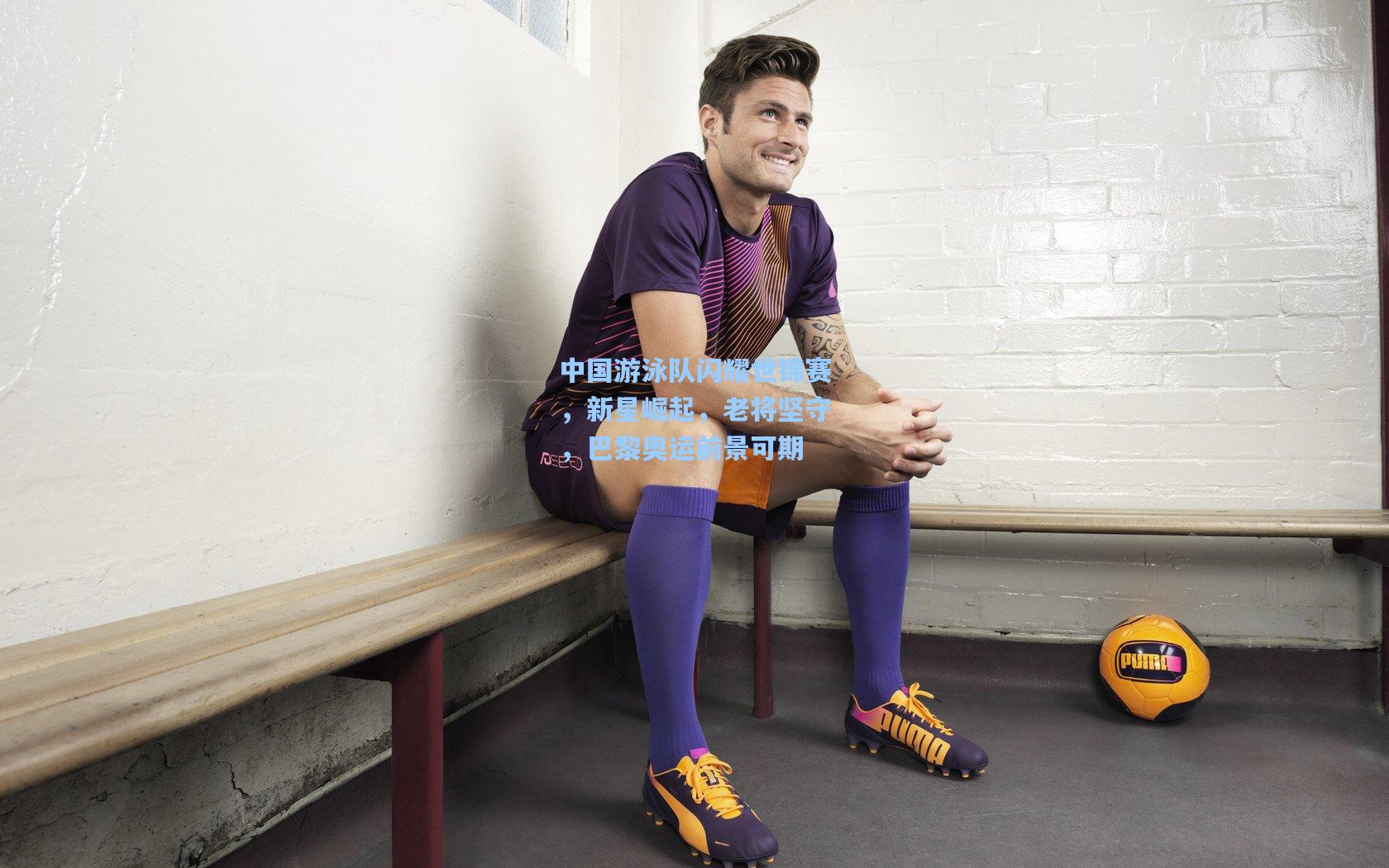 中国游泳队闪耀世锦赛，新星崛起，老将坚守，巴黎奥运前景可期