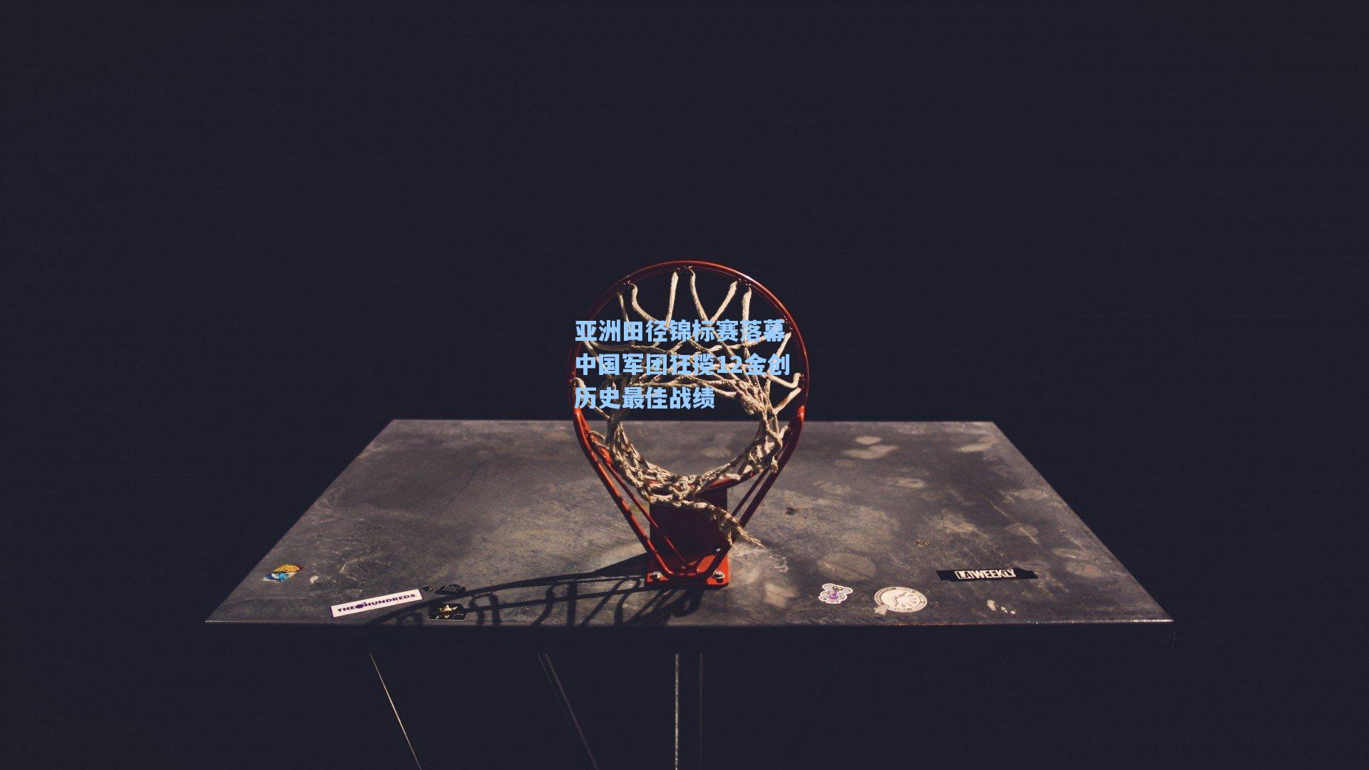 【海星体育app】亚洲田径锦标赛落幕 中国军团狂揽12金创历史最佳战绩