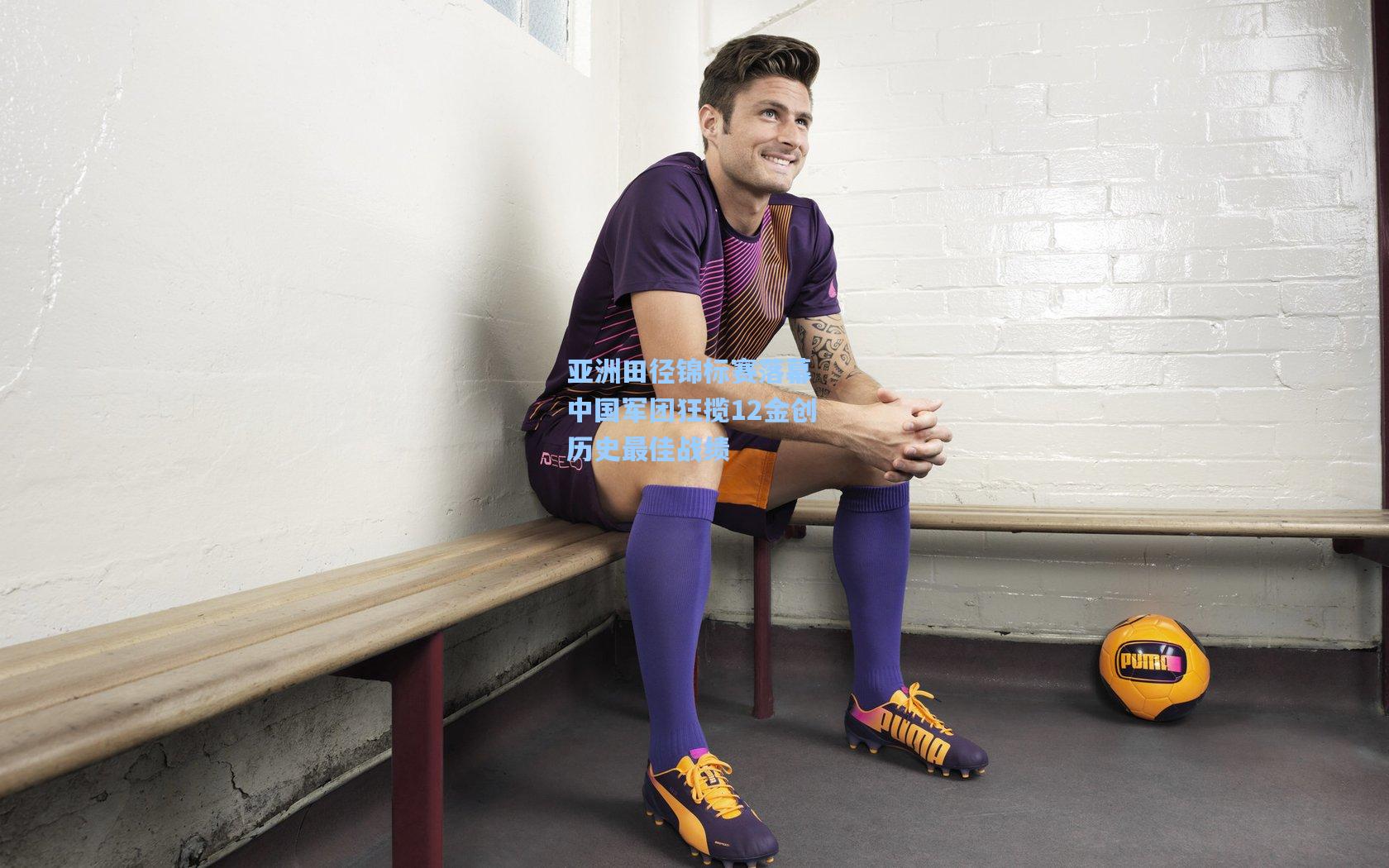 亚洲田径锦标赛落幕 中国军团狂揽12金创历史最佳战绩