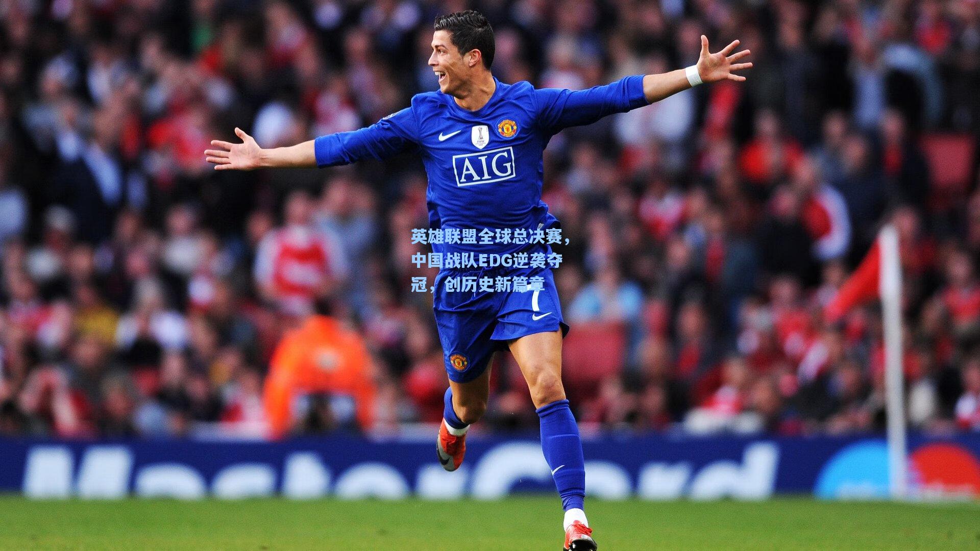 英雄联盟全球总决赛,中国战队EDG逆袭夺冠,创历史新篇章