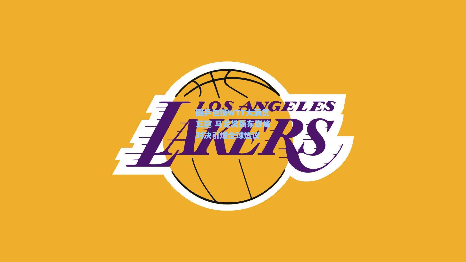 国乒包揽WTT大满贯五冠 马龙樊振东巅峰对决引爆全球热议