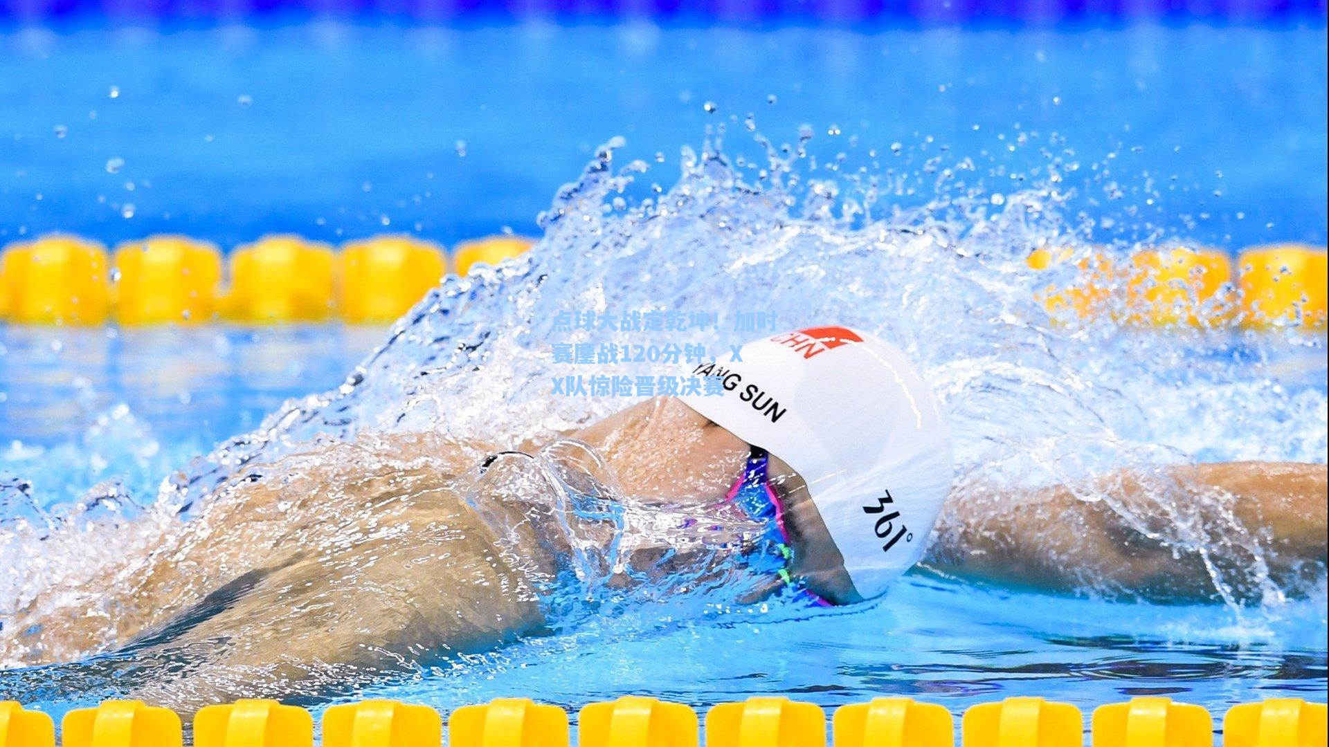 【海星体育入口】点球大战定乾坤！加时赛鏖战120分钟，XX队惊险晋级决赛