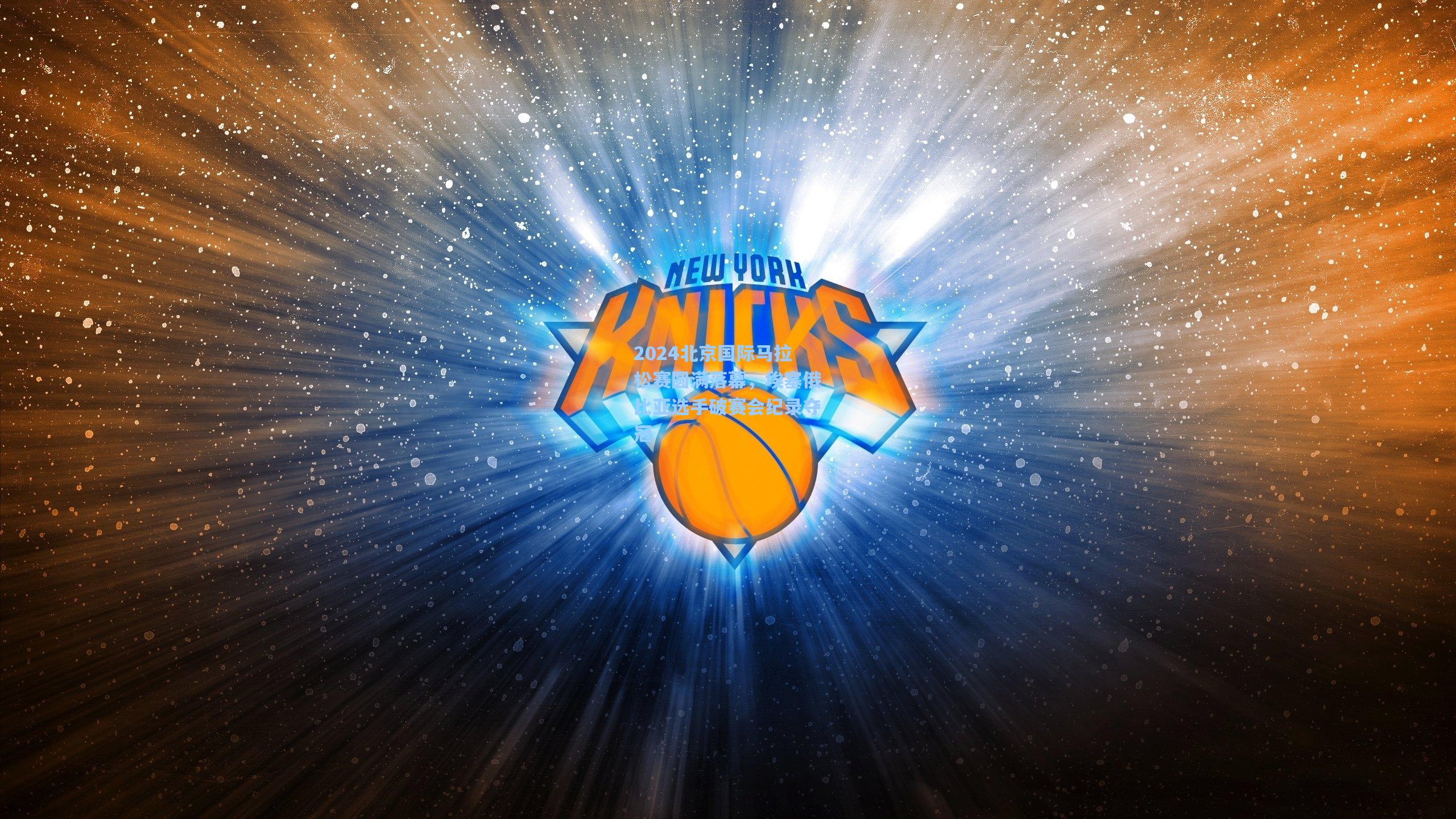 2024北京国际马拉松赛圆满落幕，埃塞俄比亚选手破赛会纪录夺冠