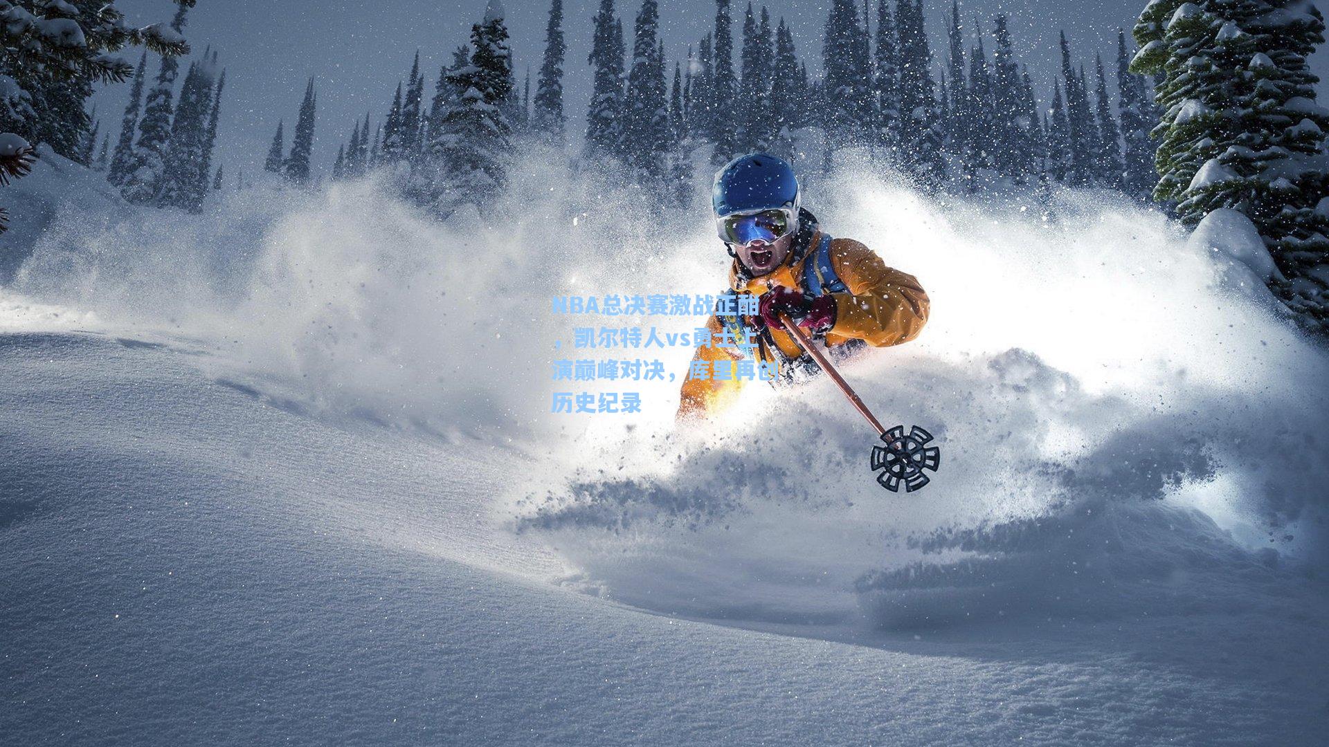 NBA总决赛激战正酣,凯尔特人vs勇士上演巅峰对决,库里再创历史纪录