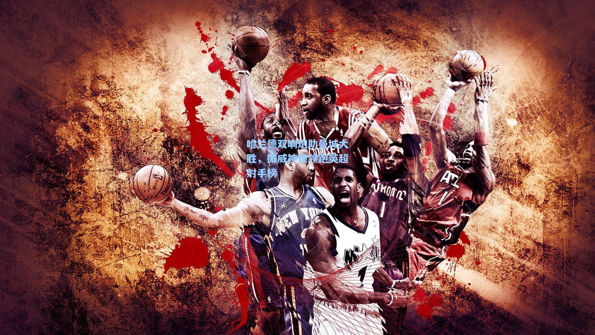 海星体育入口：哈兰德双响炮助曼城大胜，挪威神锋领跑英超射手榜