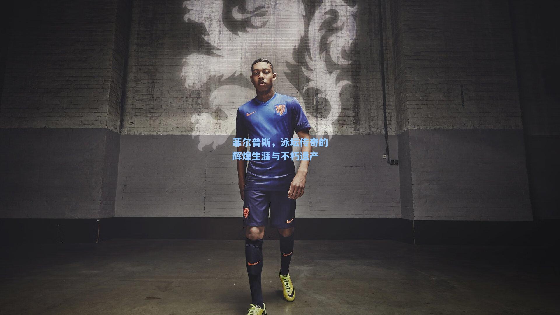 海星体育下载_菲尔普斯，泳坛传奇的辉煌生涯与不朽遗产