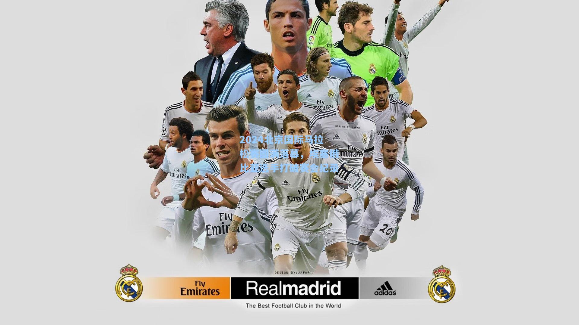 2024北京国际马拉松赛圆满落幕，埃塞俄比亚选手打破赛会纪录