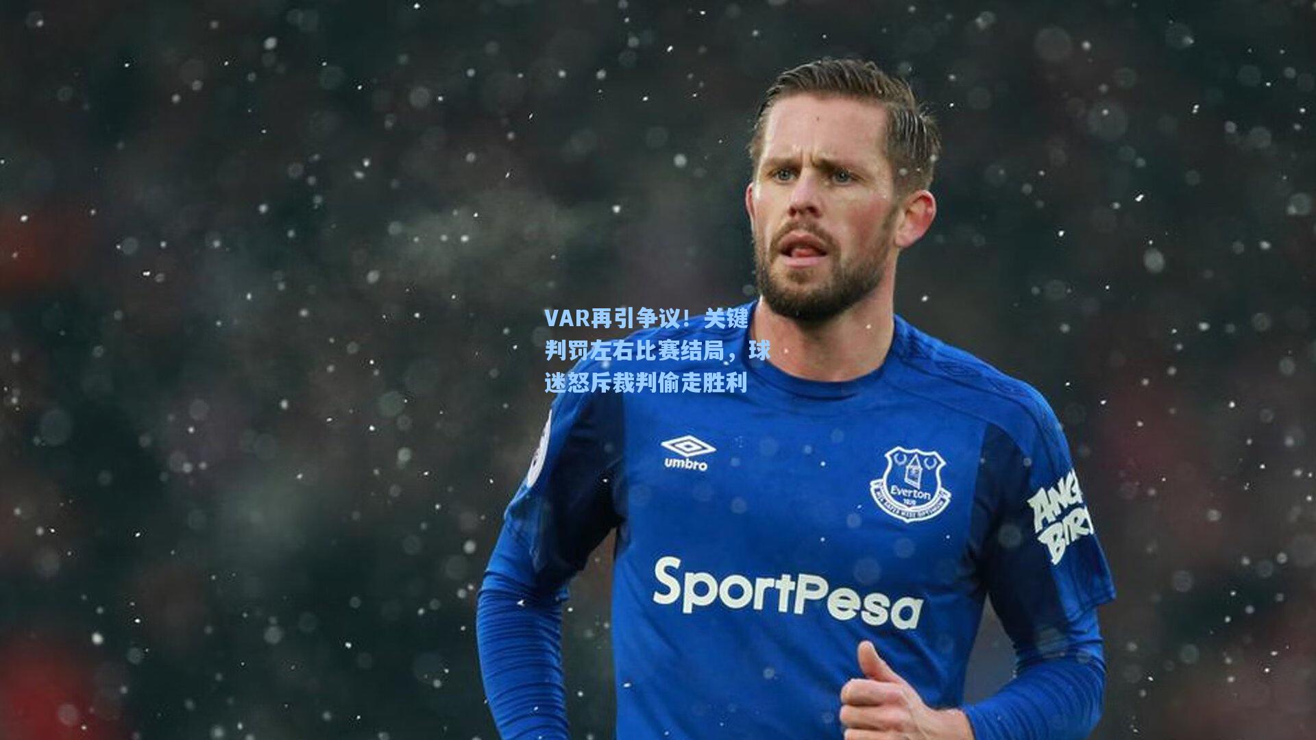 VAR再引争议！关键判罚左右比赛结局，球迷怒斥裁判偷走胜利