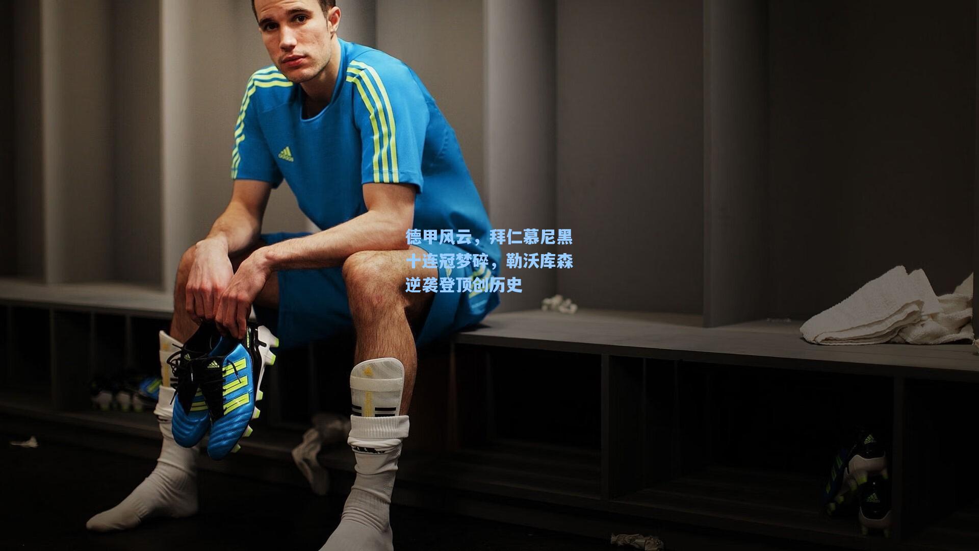 德甲风云,拜仁慕尼黑十连冠梦碎,勒沃库森逆袭登顶创历史