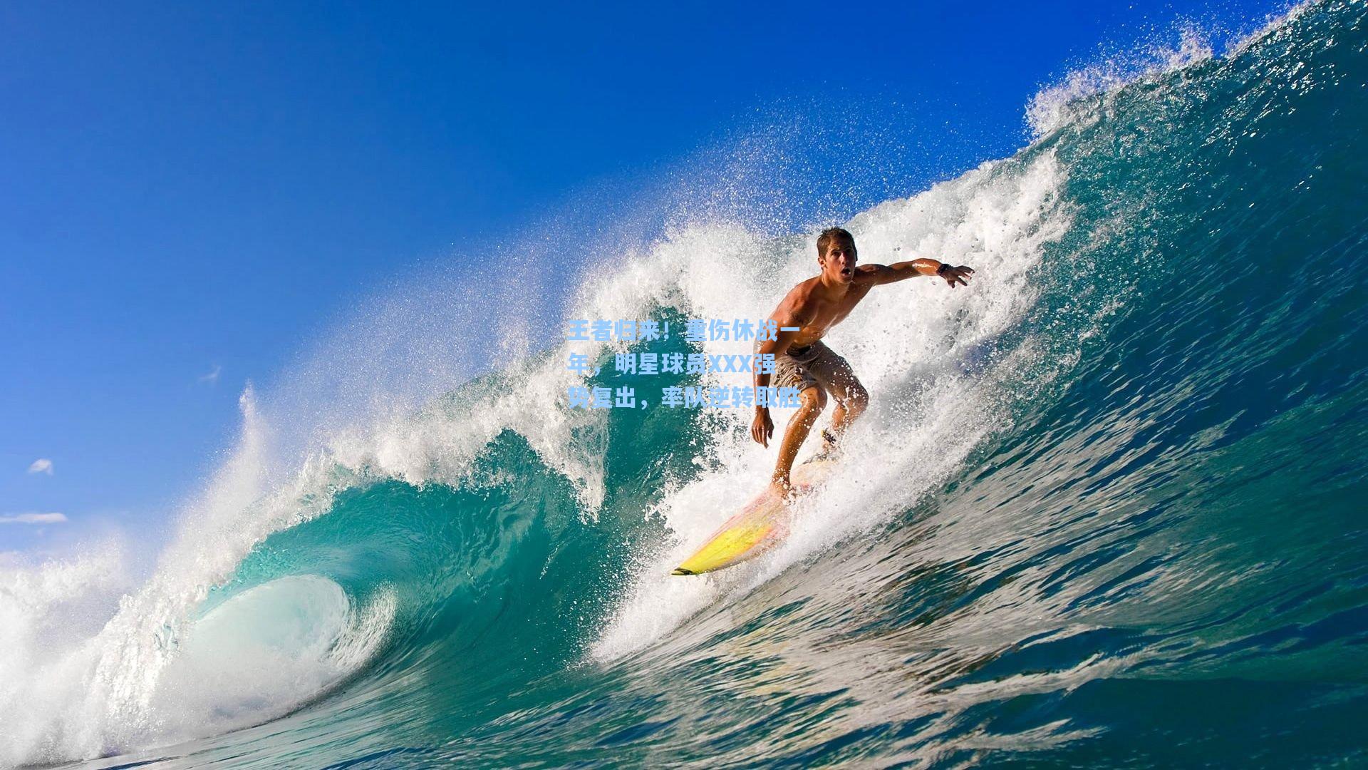 王者归来!重伤休战一年,明星球员XXX强势复出,率队逆转取胜