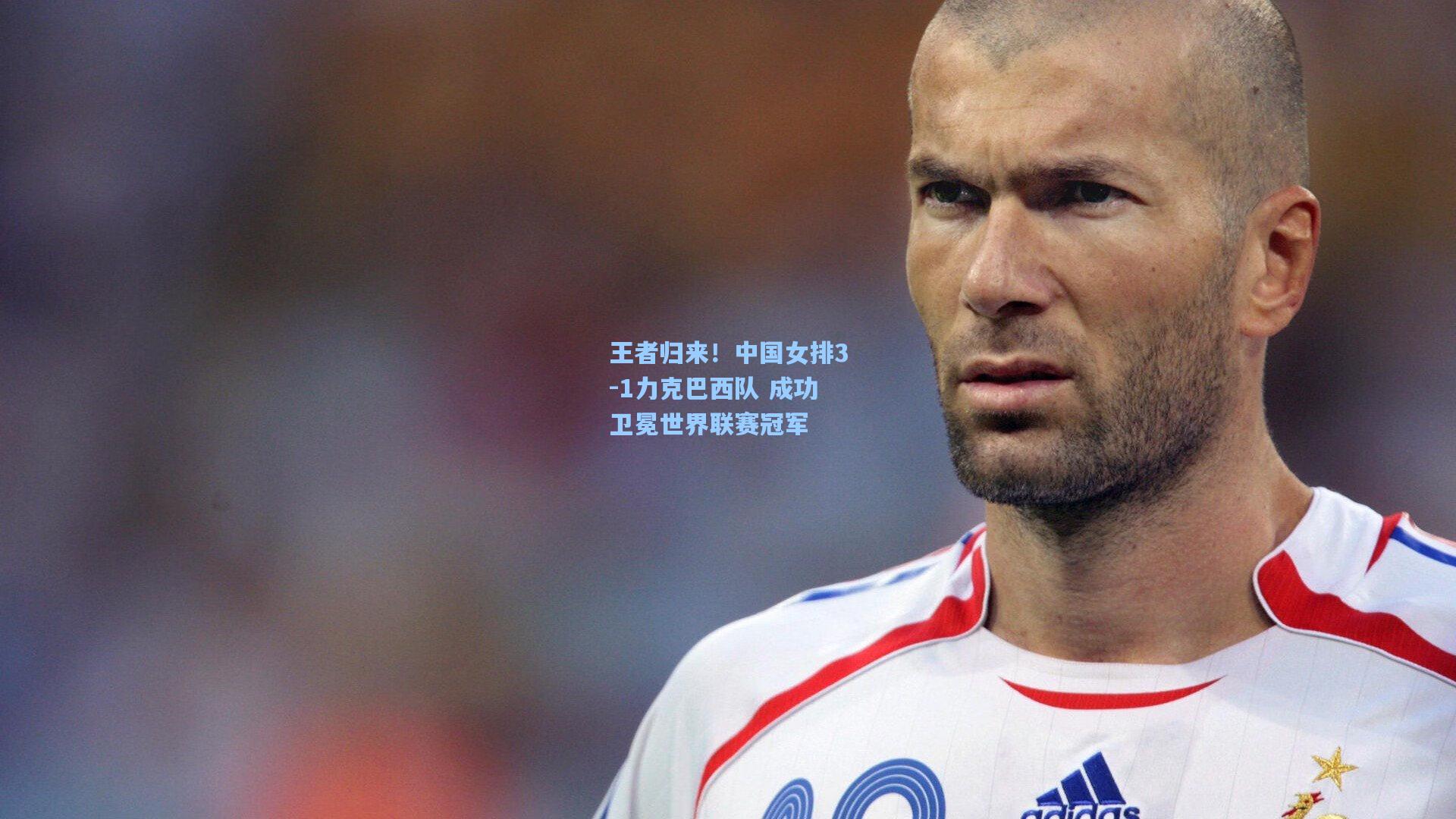 王者归来!中国女排3-1力克巴西队 成功卫冕世界联赛冠军