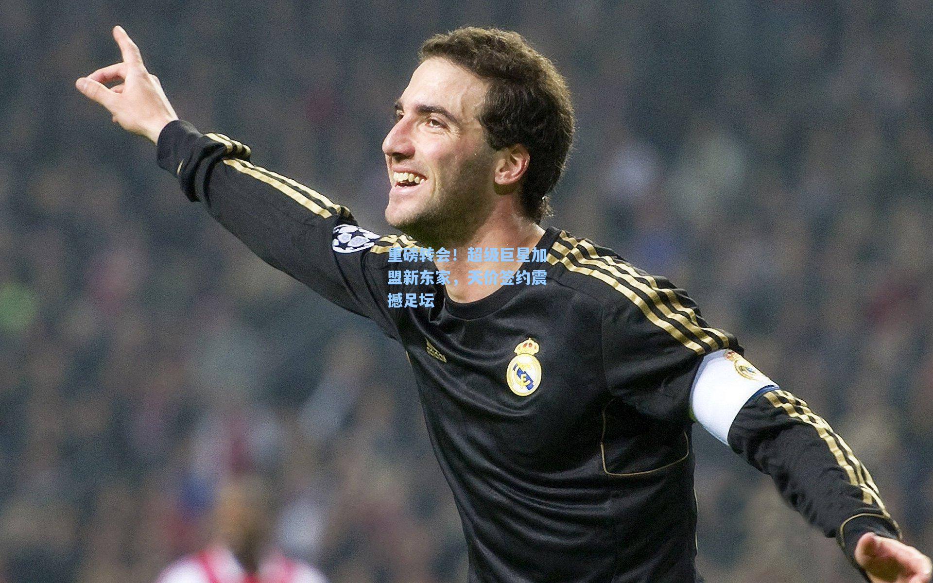 重磅转会!超级巨星加盟新东家,天价签约震撼足坛