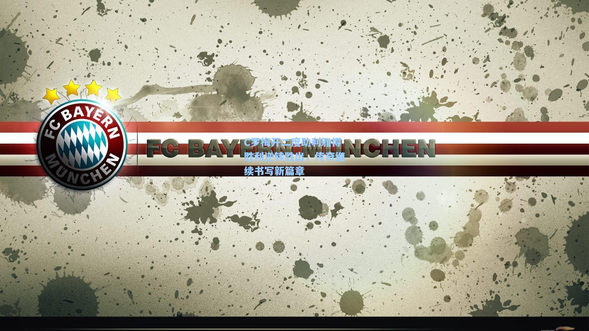 C罗梅开二度助利雅得胜利逆转胜出，传奇继续书写新篇章