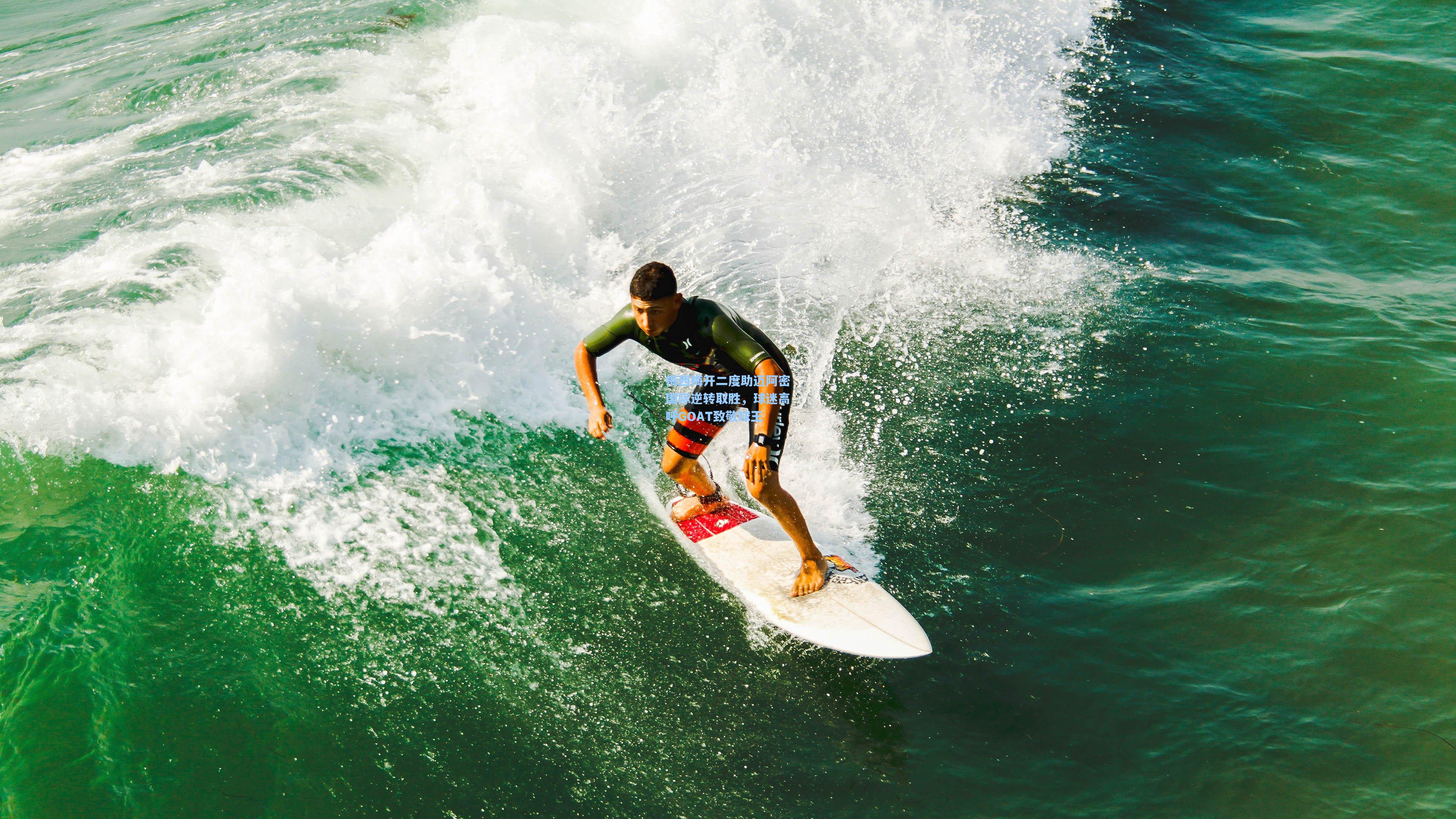 梅西梅开二度助迈阿密国际逆转取胜，球迷高呼GOAT致敬球王