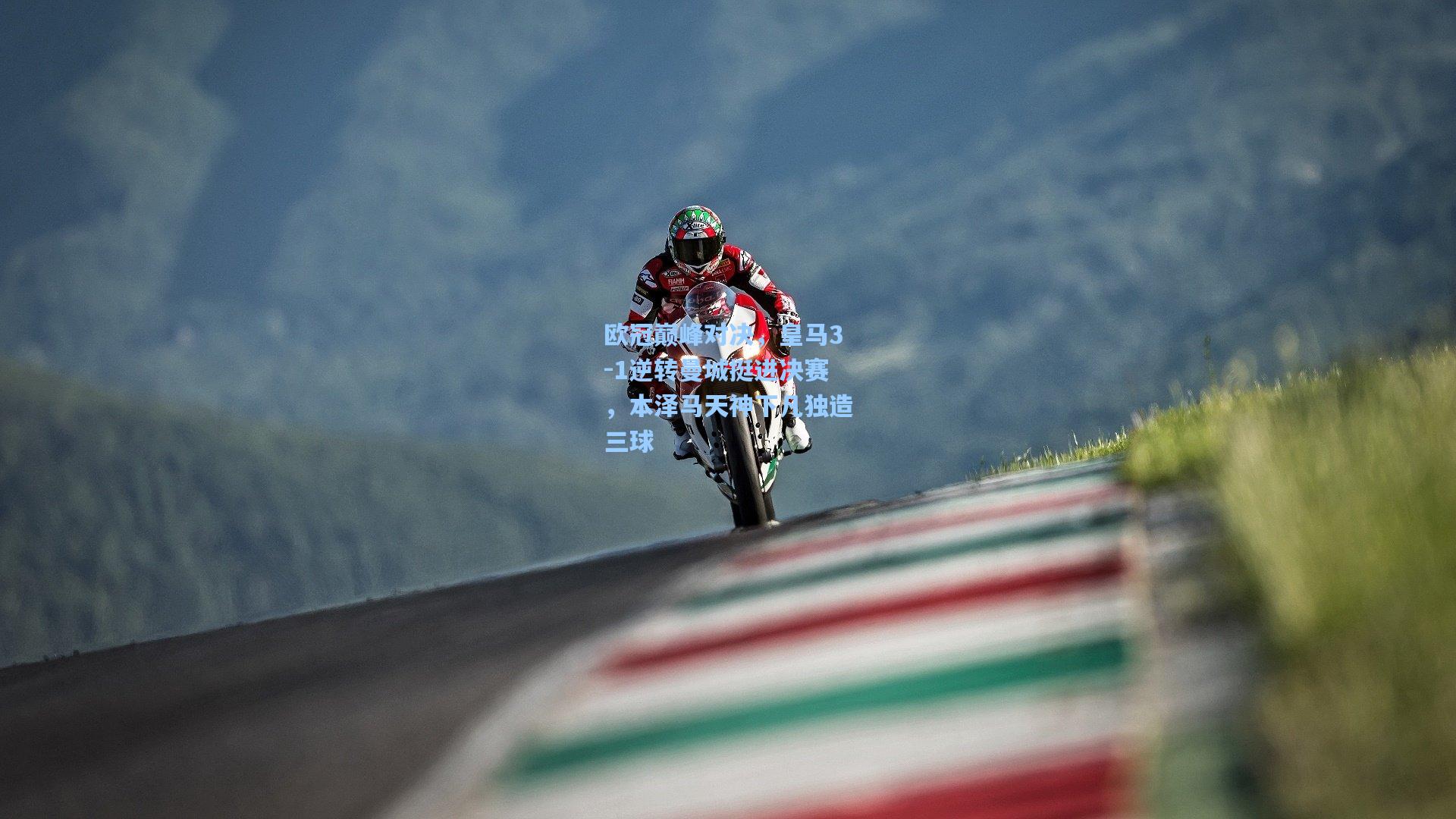 欧冠巅峰对决，皇马3-1逆转曼城挺进决赛，本泽马天神下凡独造三球