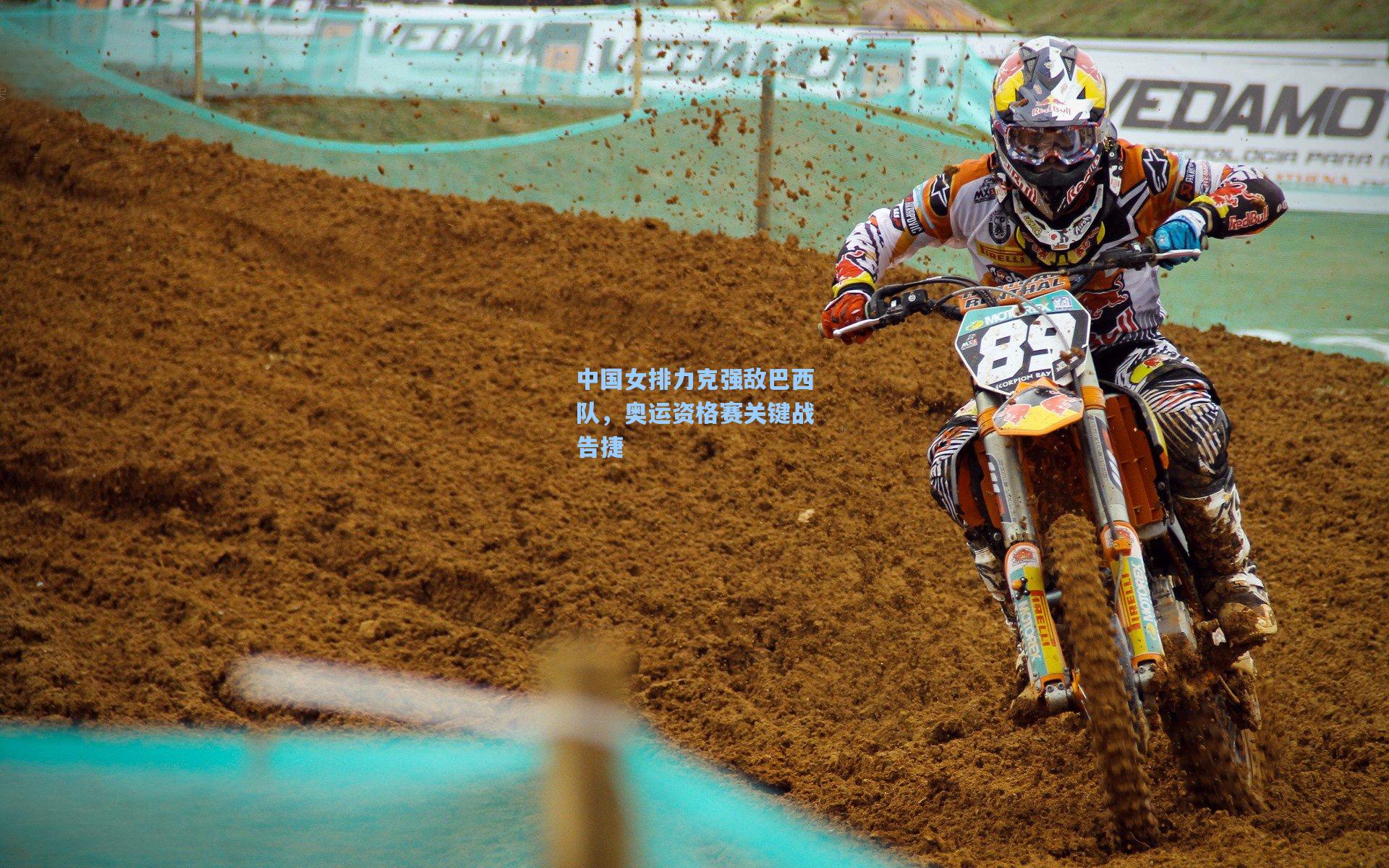 中国女排力克强敌巴西队,奥运资格赛关键战告捷