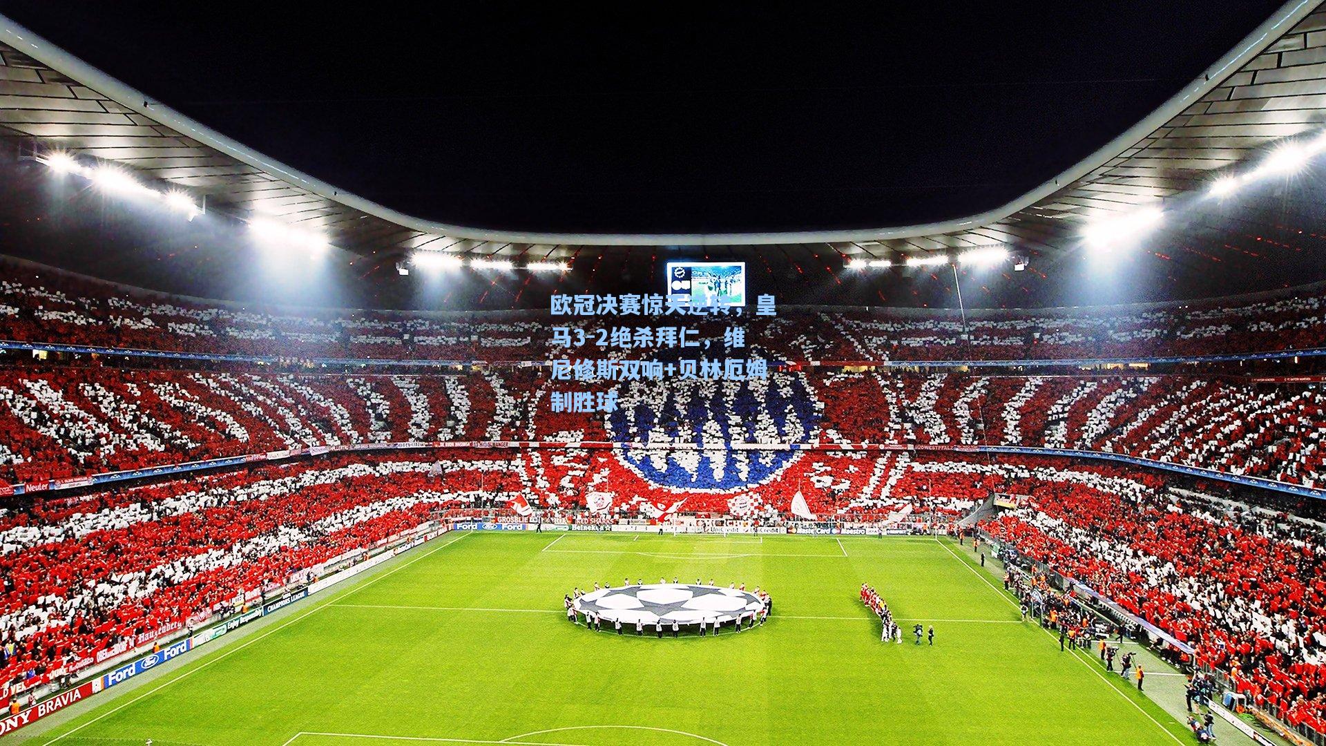 欧冠决赛惊天逆转，皇马3-2绝杀拜仁，维尼修斯双响+贝林厄姆制胜球