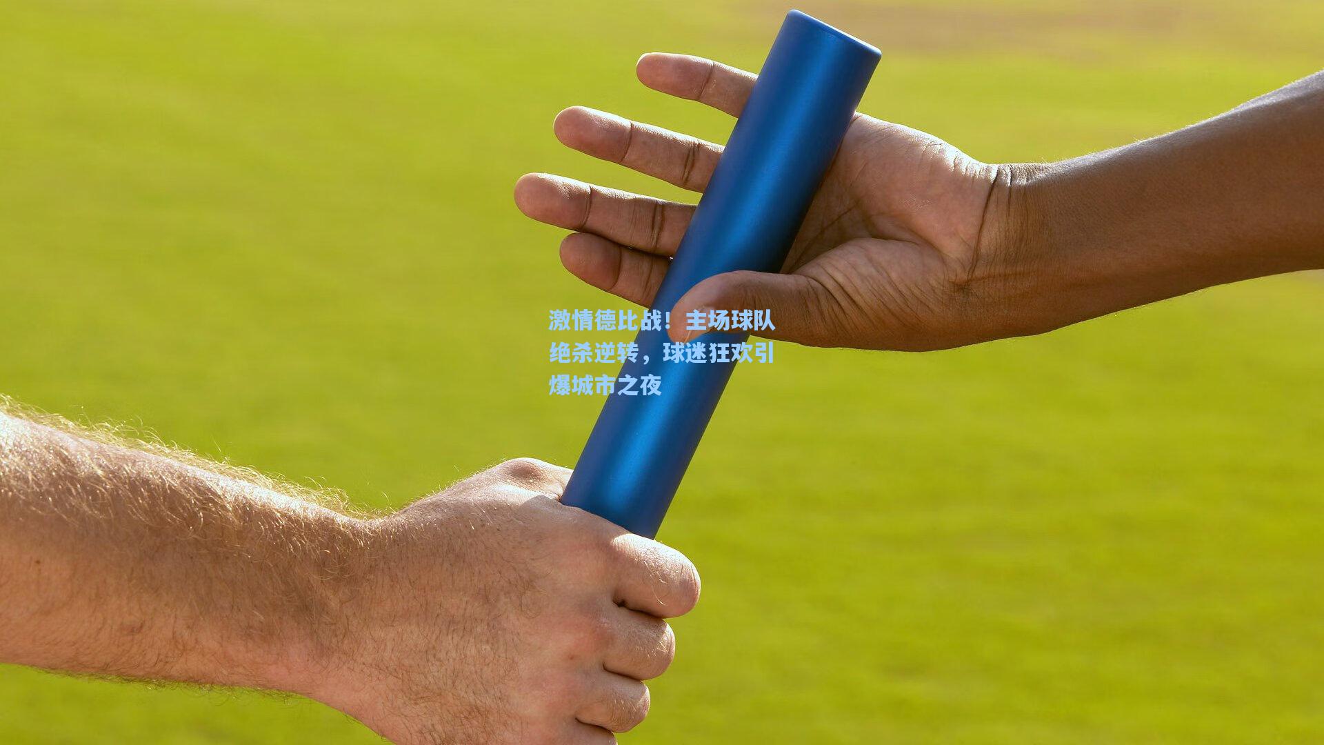 激情德比战!主场球队绝杀逆转,球迷狂欢引爆城市之夜