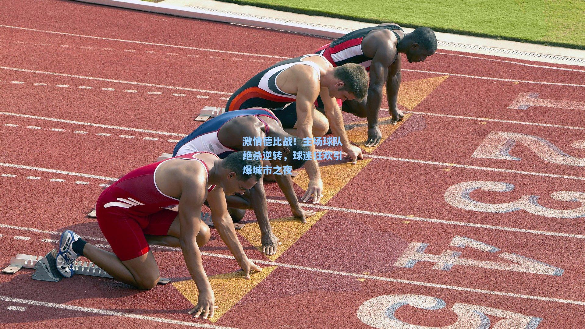 激情德比战!主场球队绝杀逆转,球迷狂欢引爆城市之夜
