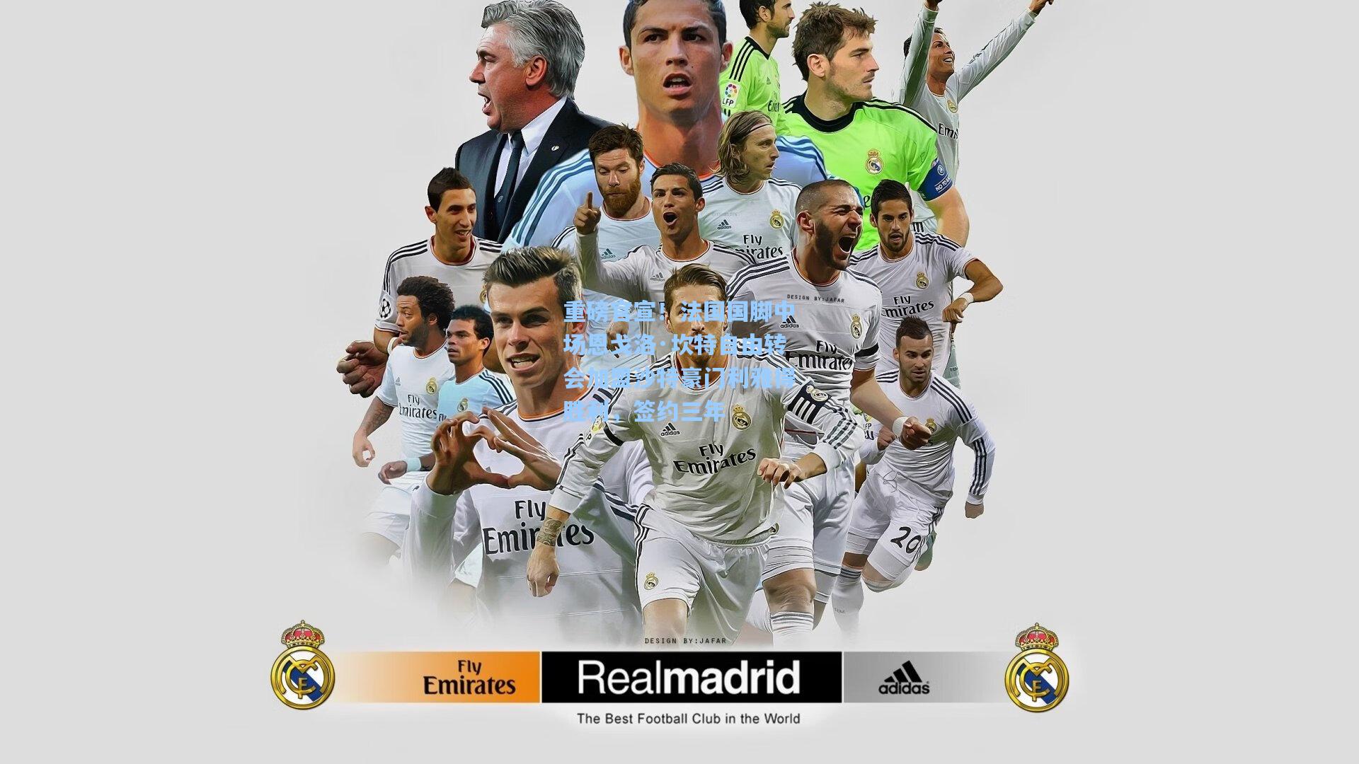 重磅官宣!法国国脚中场恩戈洛·坎特自由转会加盟沙特豪门利雅得胜利,签约三年