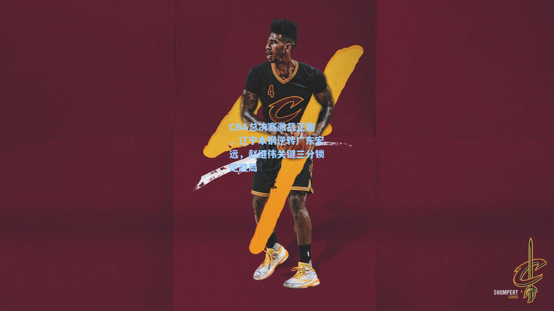 CBA总决赛激战正酣,辽宁本钢逆转广东宏远,赵继伟关键三分锁定胜局