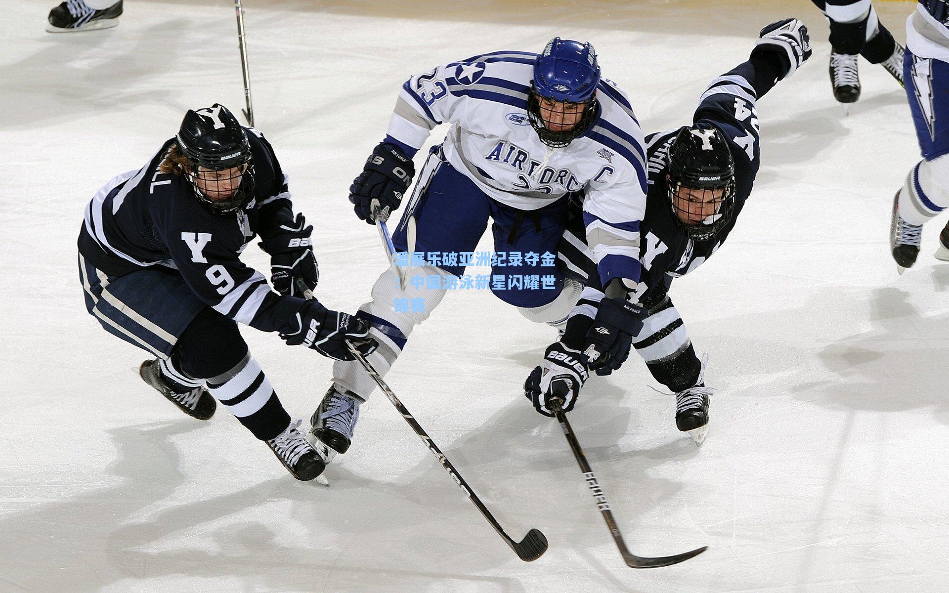 潘展乐破亚洲纪录夺金!中国游泳新星闪耀世锦赛